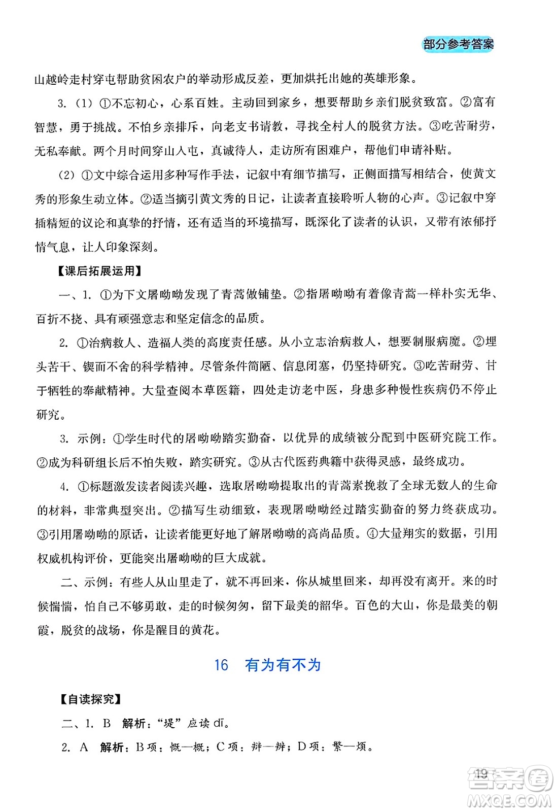 四川教育出版社2025年春新課程實踐與探究叢書七年級語文下冊人教版答案