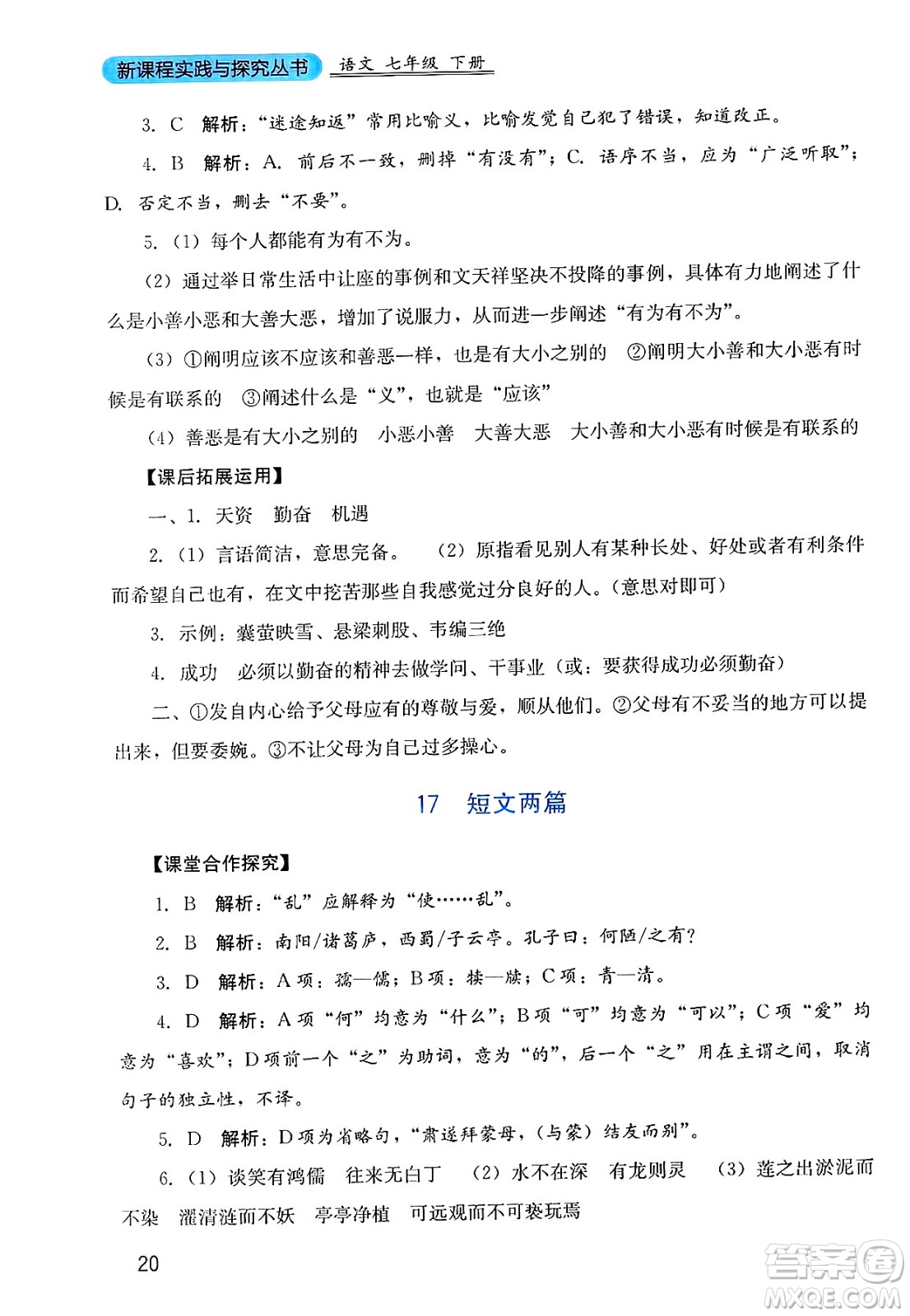 四川教育出版社2025年春新課程實踐與探究叢書七年級語文下冊人教版答案