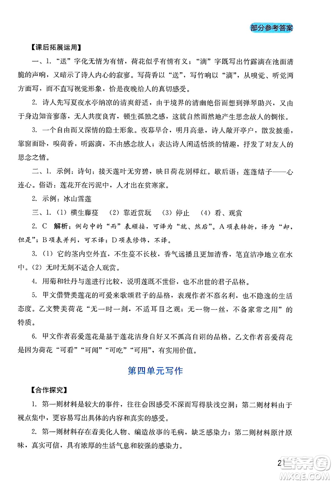 四川教育出版社2025年春新課程實踐與探究叢書七年級語文下冊人教版答案