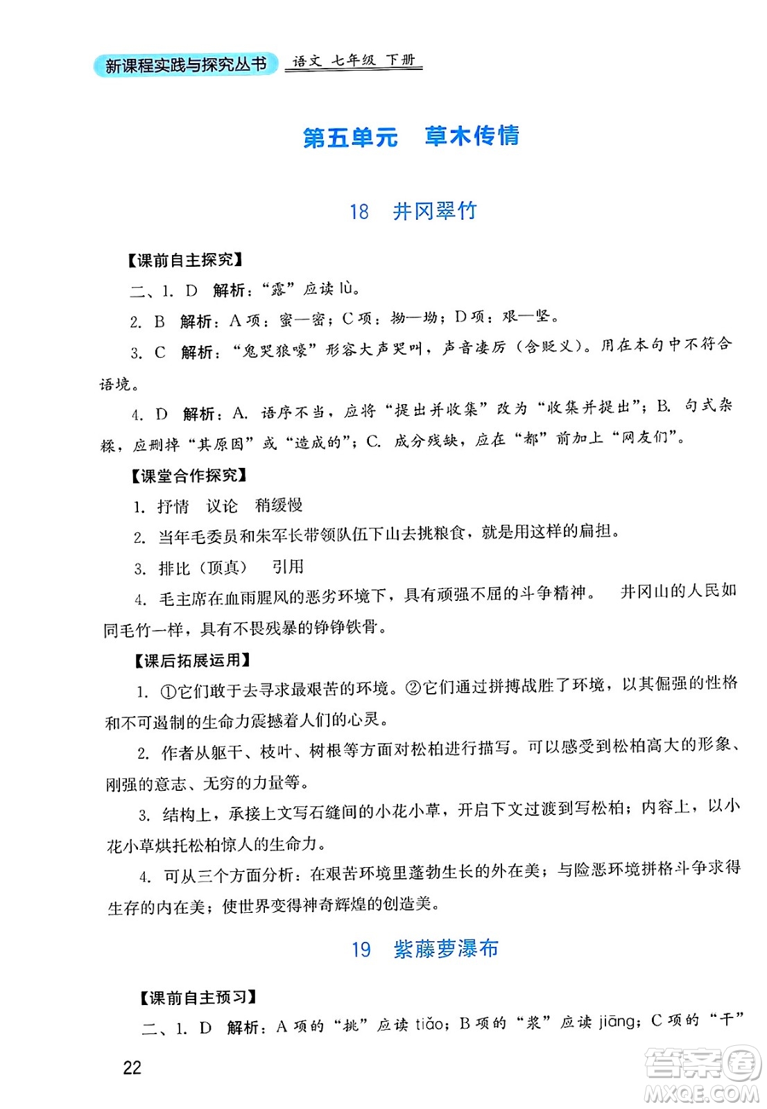 四川教育出版社2025年春新課程實踐與探究叢書七年級語文下冊人教版答案