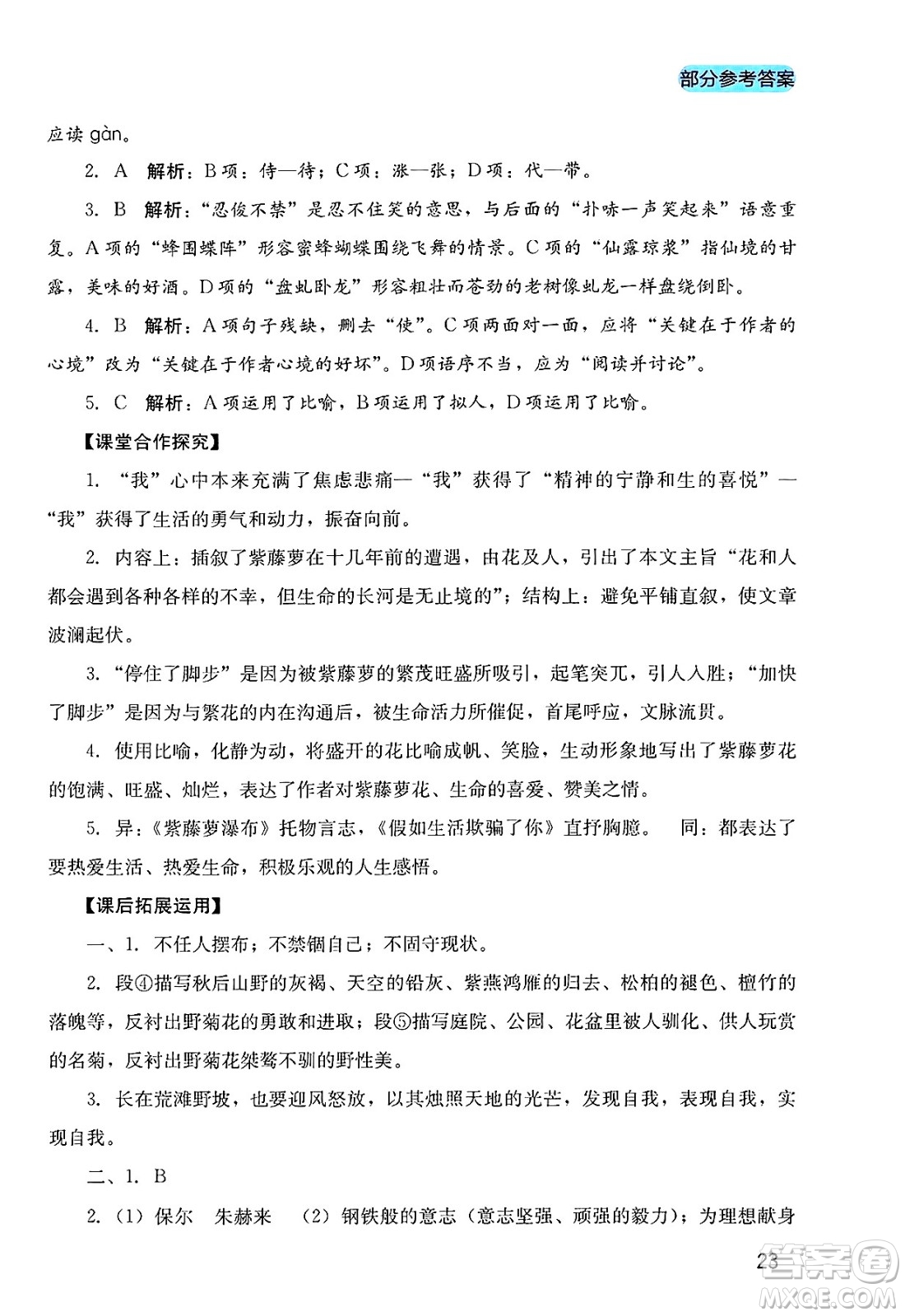 四川教育出版社2025年春新課程實踐與探究叢書七年級語文下冊人教版答案