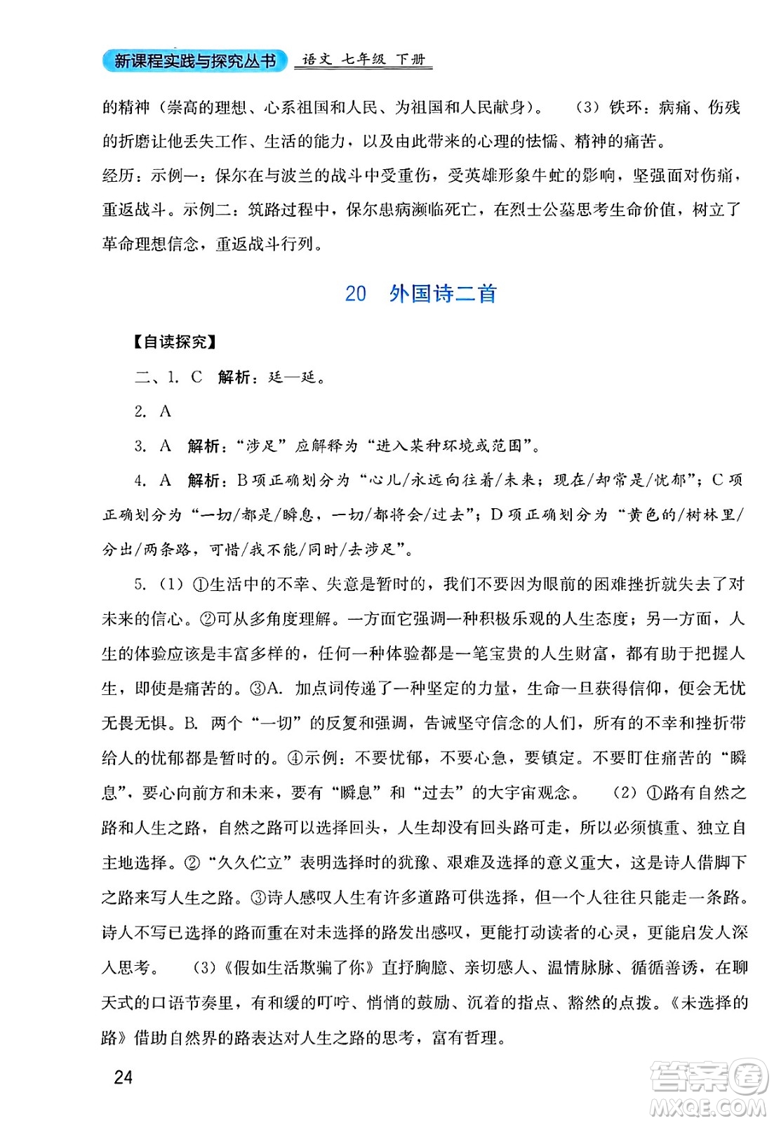四川教育出版社2025年春新課程實踐與探究叢書七年級語文下冊人教版答案