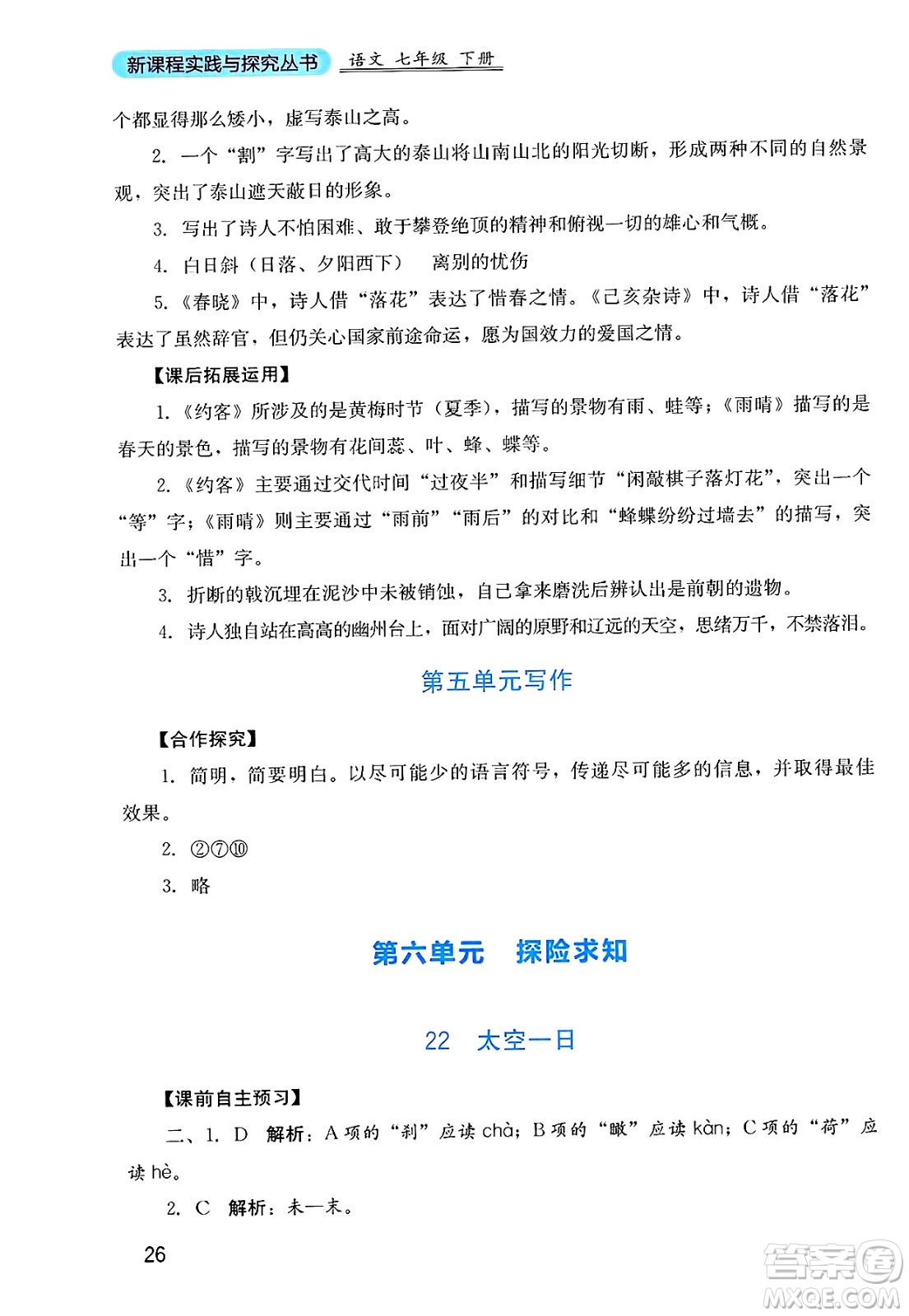 四川教育出版社2025年春新課程實踐與探究叢書七年級語文下冊人教版答案