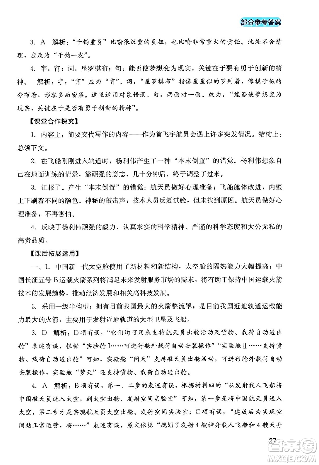 四川教育出版社2025年春新課程實踐與探究叢書七年級語文下冊人教版答案