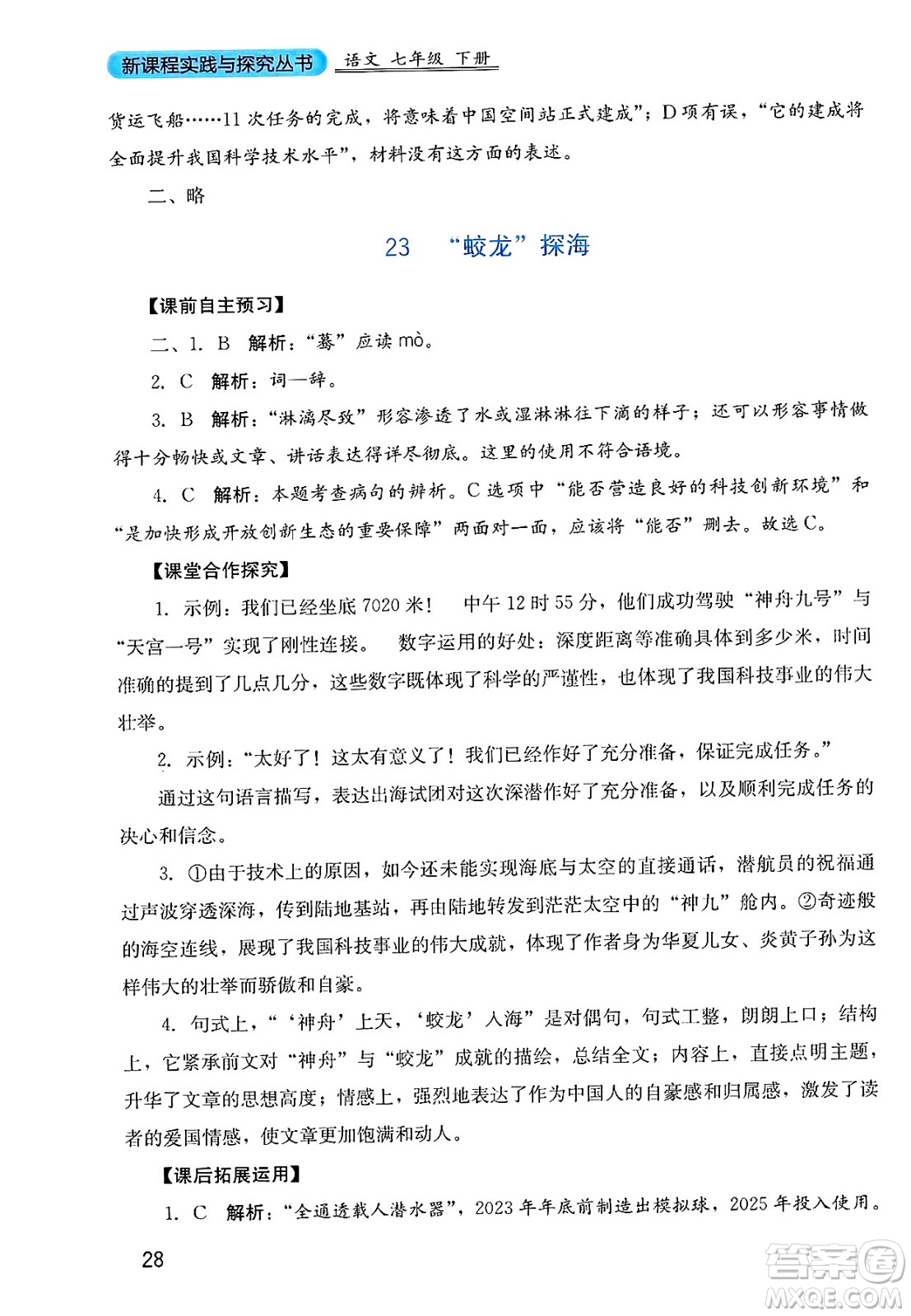 四川教育出版社2025年春新課程實踐與探究叢書七年級語文下冊人教版答案