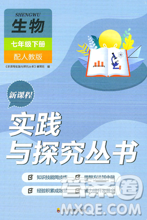 四川教育出版社2025年春新課程實(shí)踐與探究叢書七年級生物下冊人教版答案