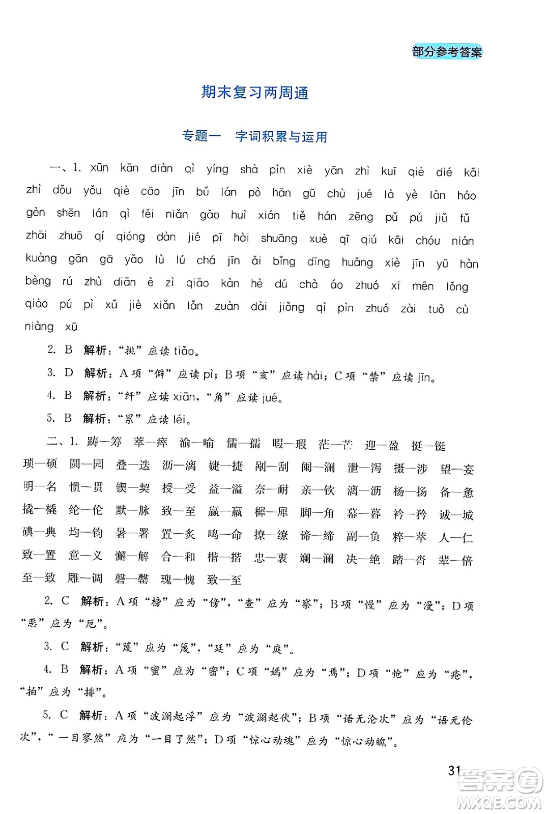 四川教育出版社2025年春新課程實踐與探究叢書七年級語文下冊人教版答案