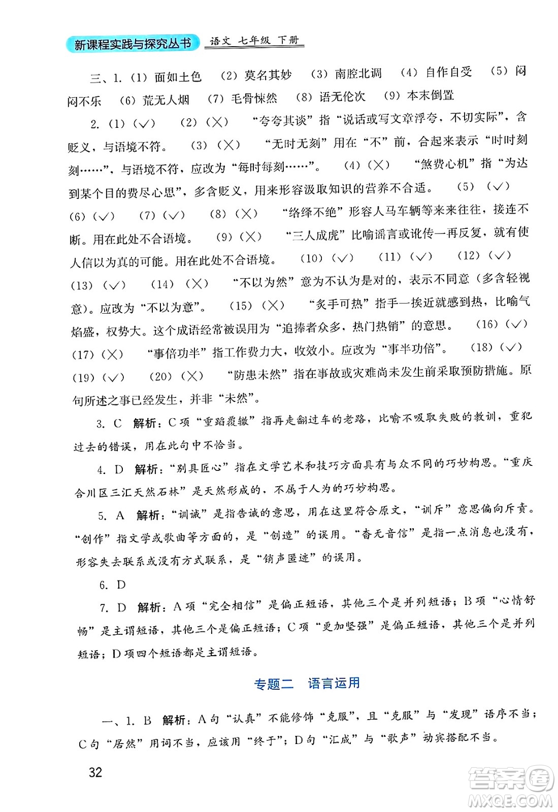 四川教育出版社2025年春新課程實踐與探究叢書七年級語文下冊人教版答案