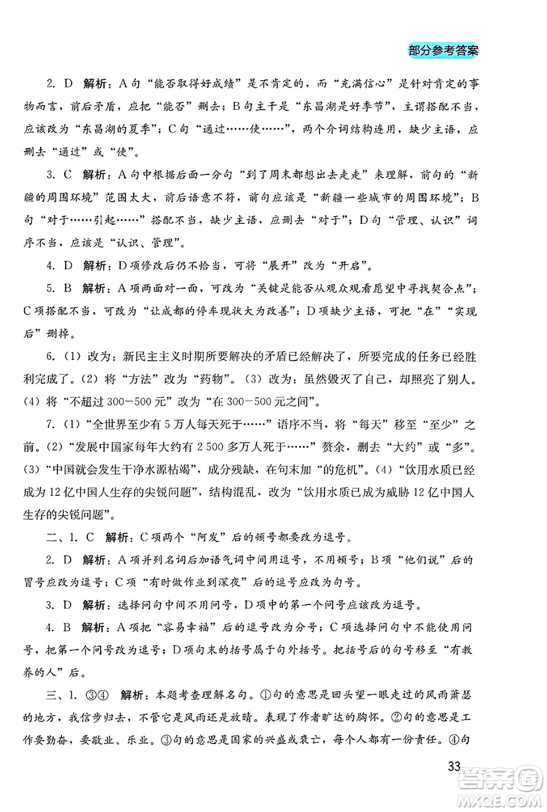 四川教育出版社2025年春新課程實踐與探究叢書七年級語文下冊人教版答案