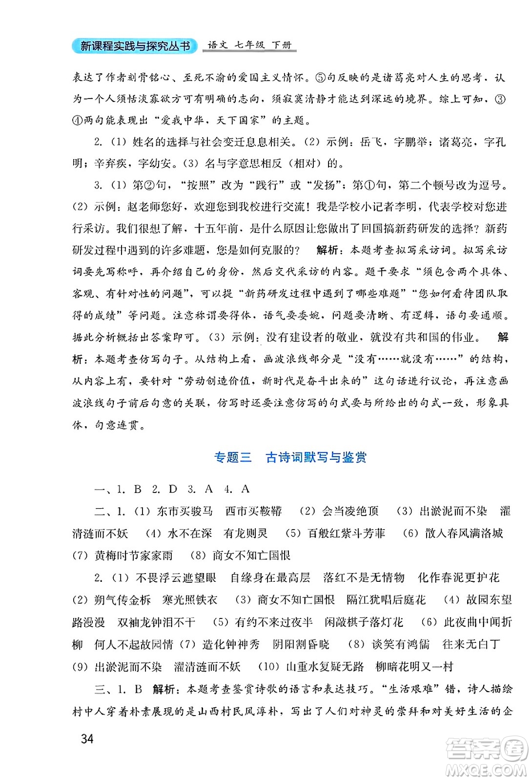 四川教育出版社2025年春新課程實踐與探究叢書七年級語文下冊人教版答案