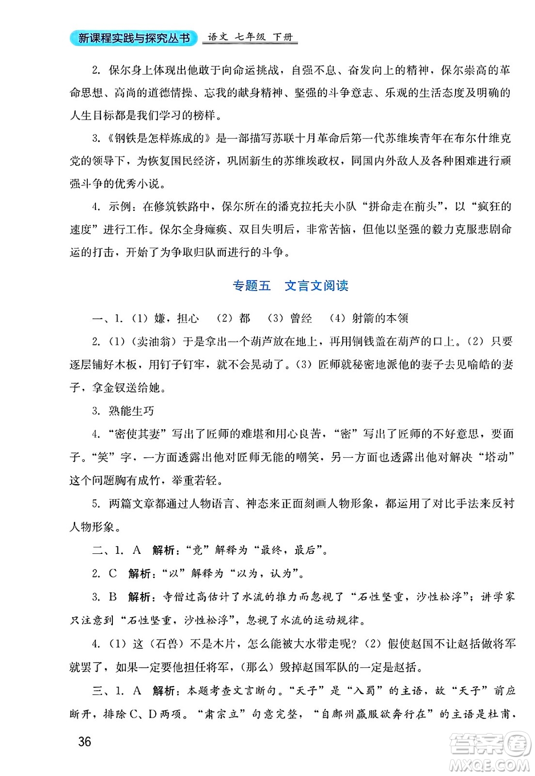四川教育出版社2025年春新課程實踐與探究叢書七年級語文下冊人教版答案