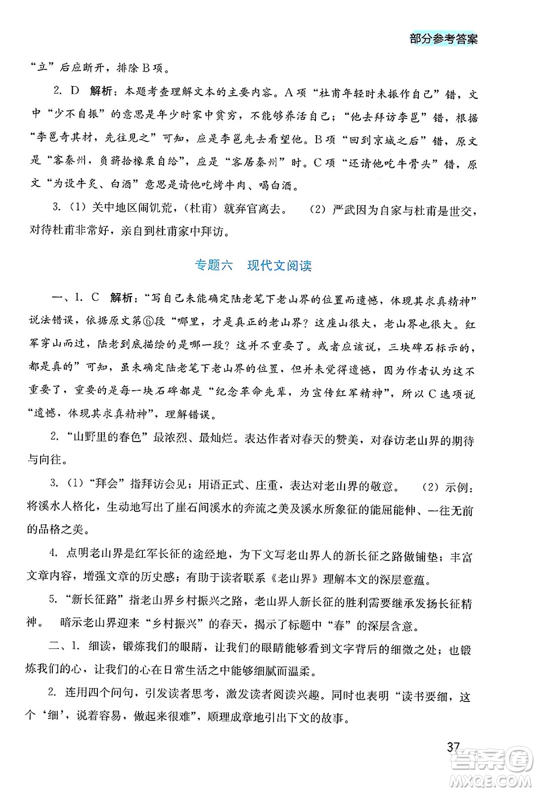 四川教育出版社2025年春新課程實踐與探究叢書七年級語文下冊人教版答案