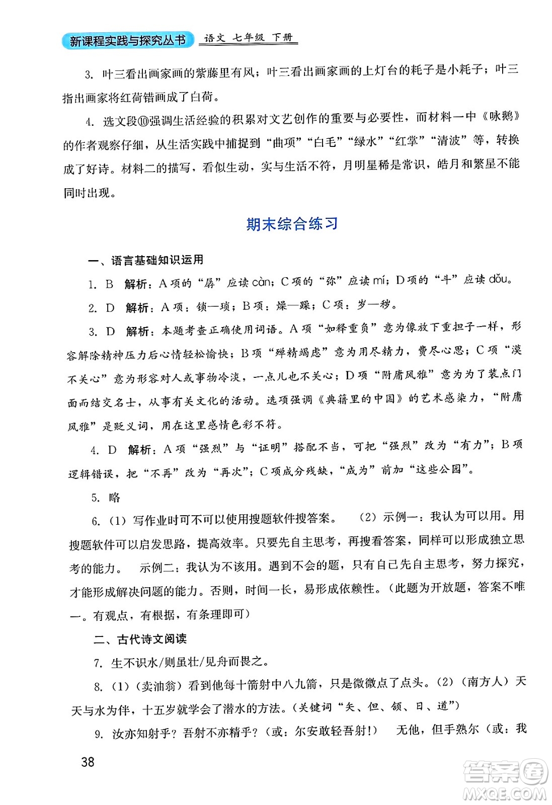 四川教育出版社2025年春新課程實踐與探究叢書七年級語文下冊人教版答案