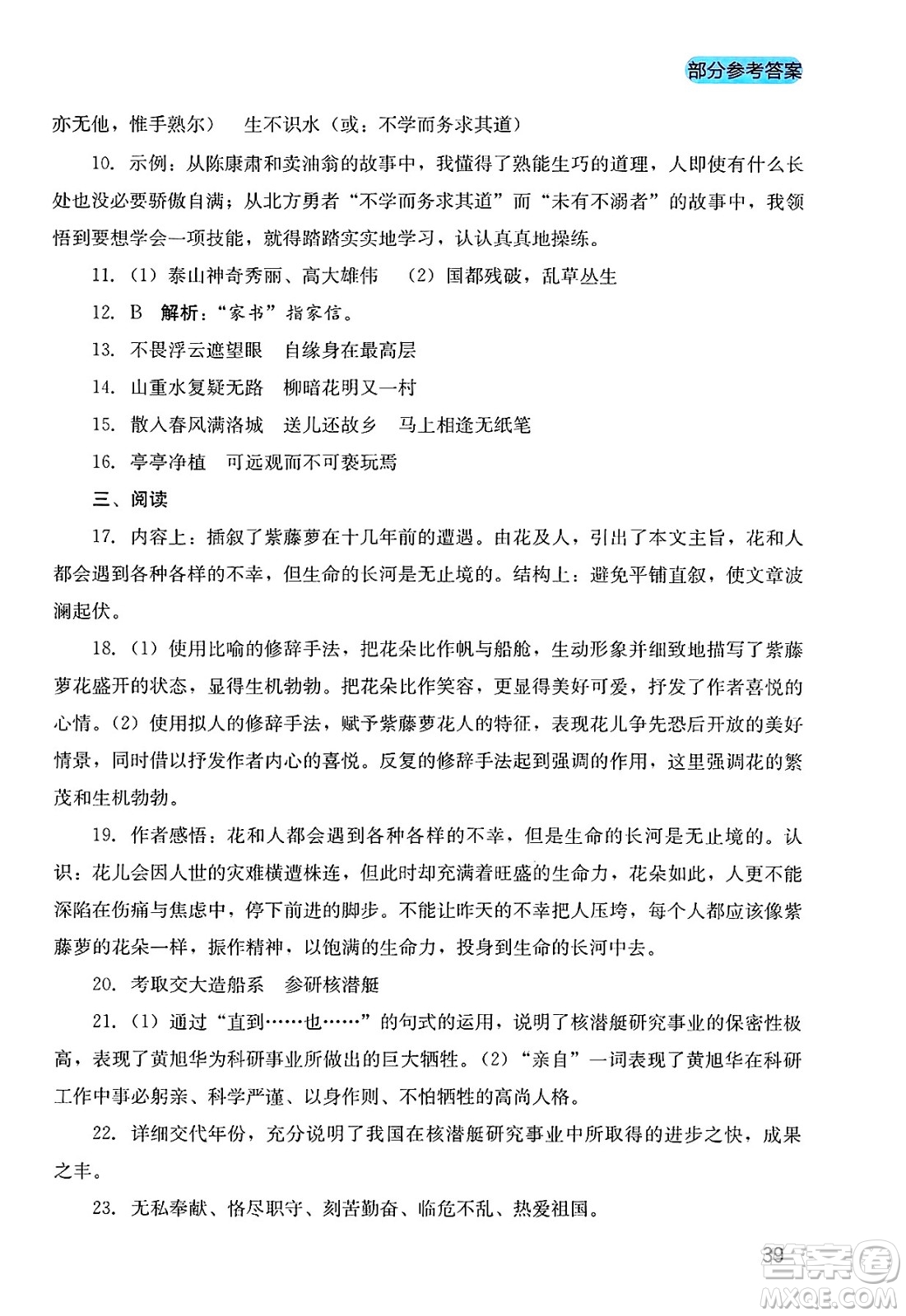 四川教育出版社2025年春新課程實踐與探究叢書七年級語文下冊人教版答案
