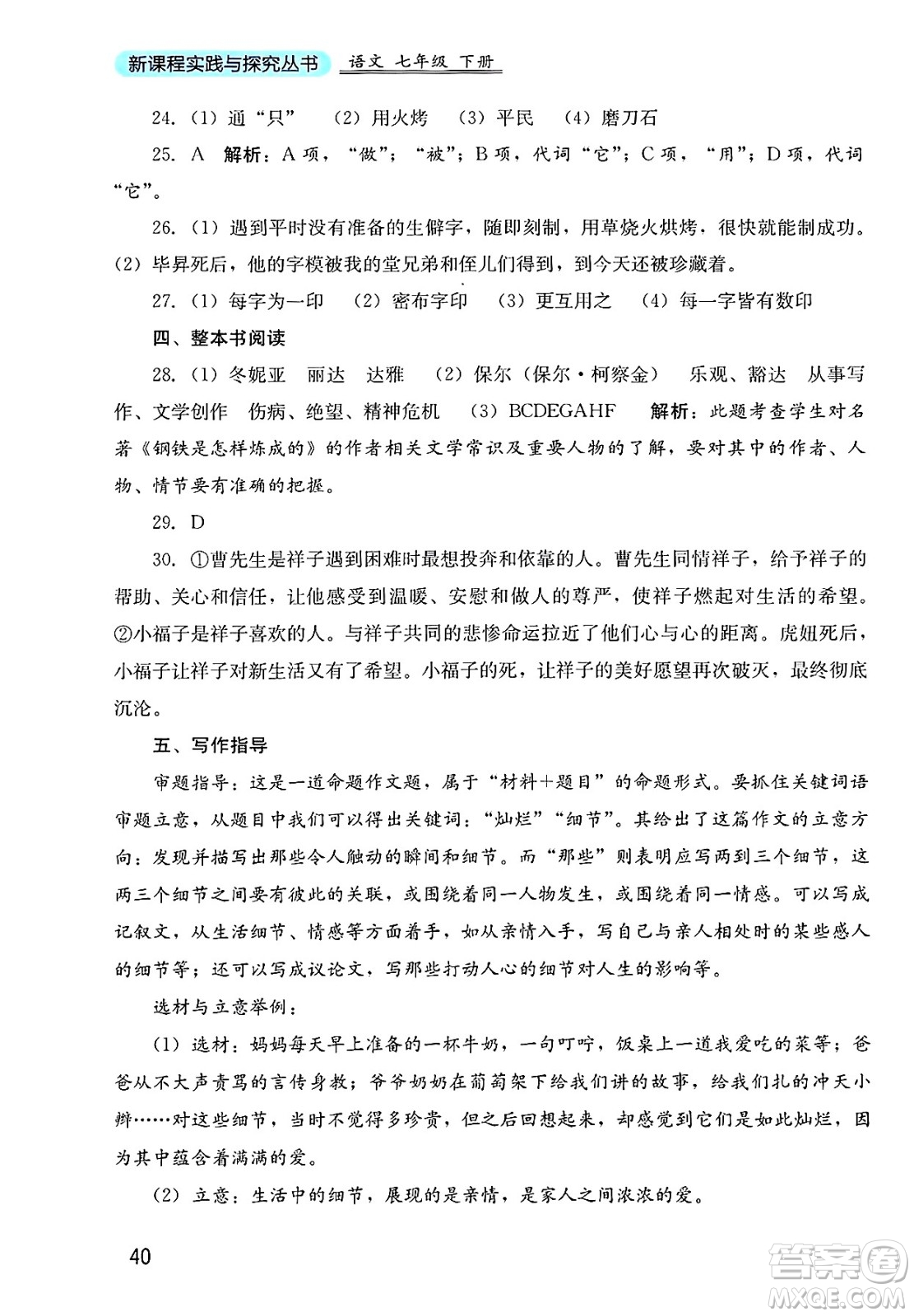 四川教育出版社2025年春新課程實踐與探究叢書七年級語文下冊人教版答案