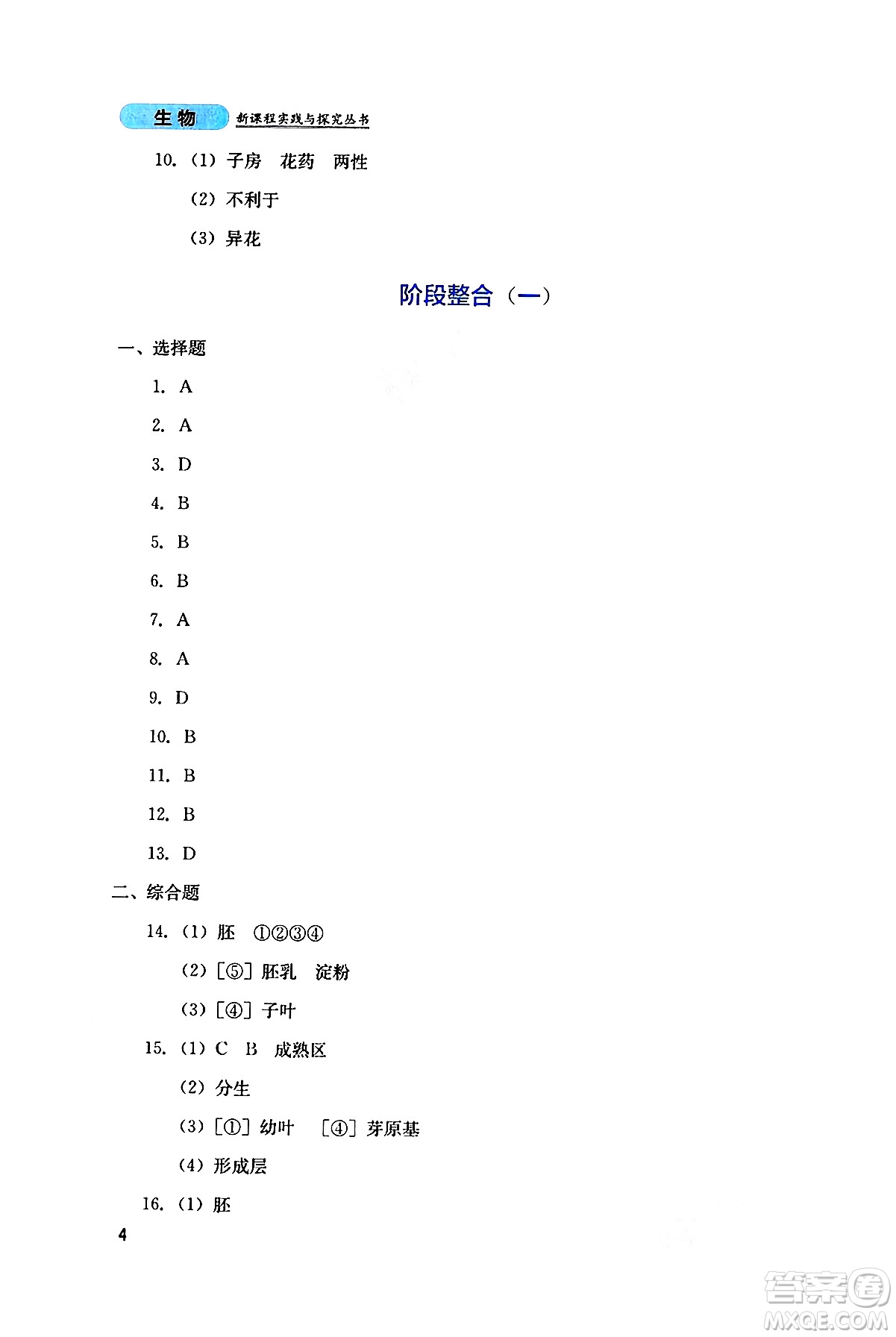 四川教育出版社2025年春新課程實(shí)踐與探究叢書七年級生物下冊人教版答案