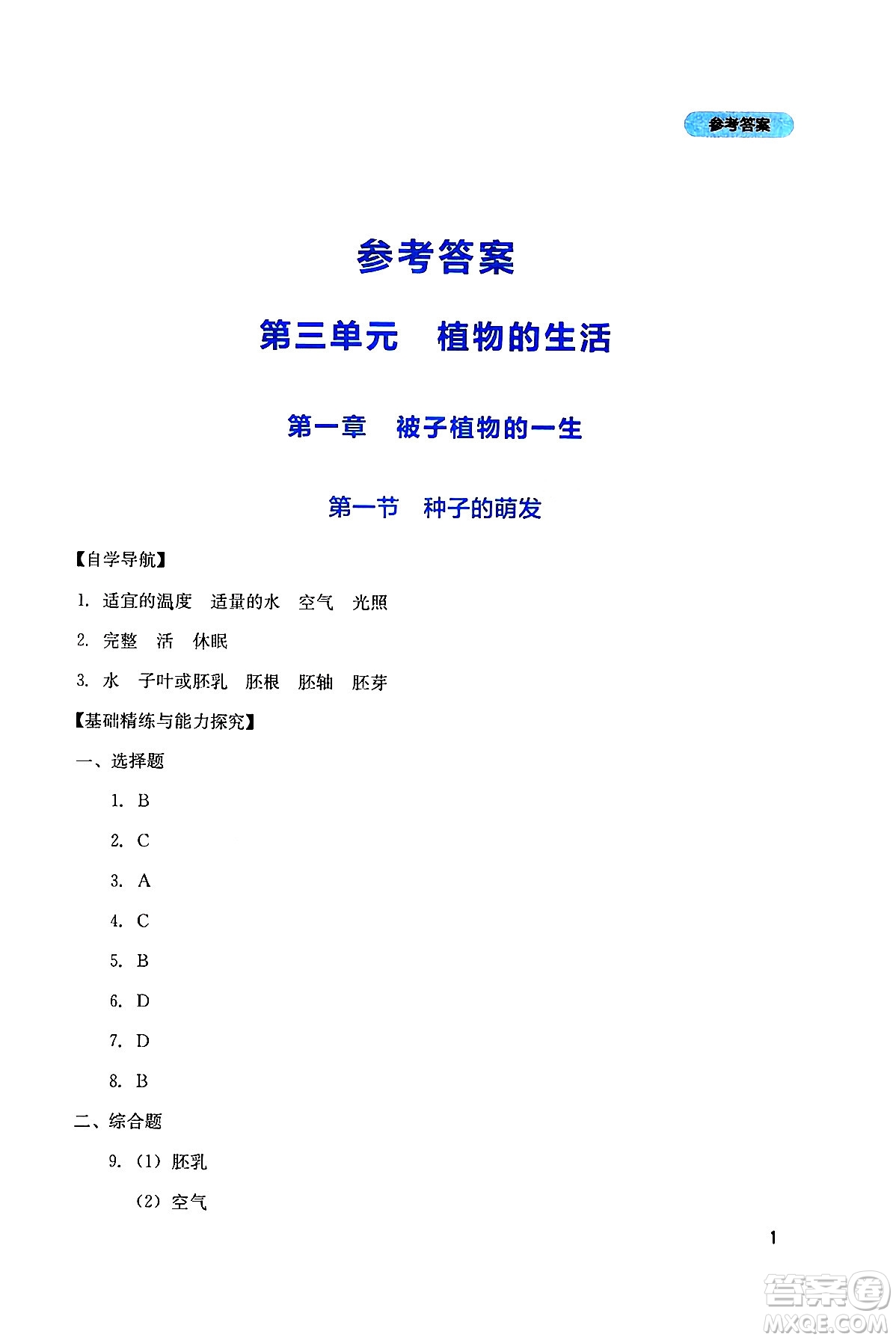 四川教育出版社2025年春新課程實(shí)踐與探究叢書七年級生物下冊人教版答案