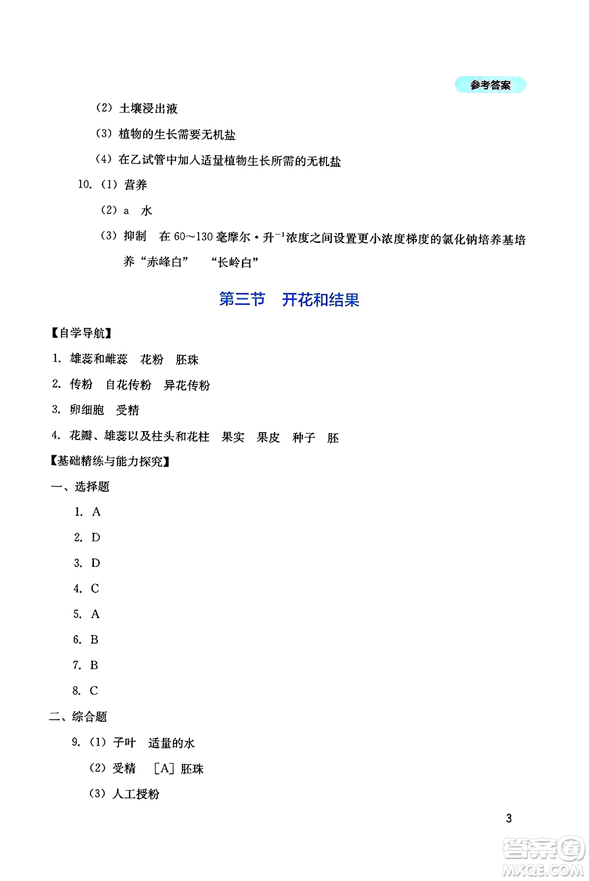 四川教育出版社2025年春新課程實(shí)踐與探究叢書七年級生物下冊人教版答案