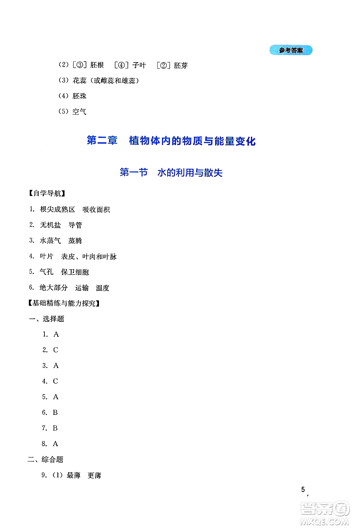 四川教育出版社2025年春新課程實(shí)踐與探究叢書七年級生物下冊人教版答案