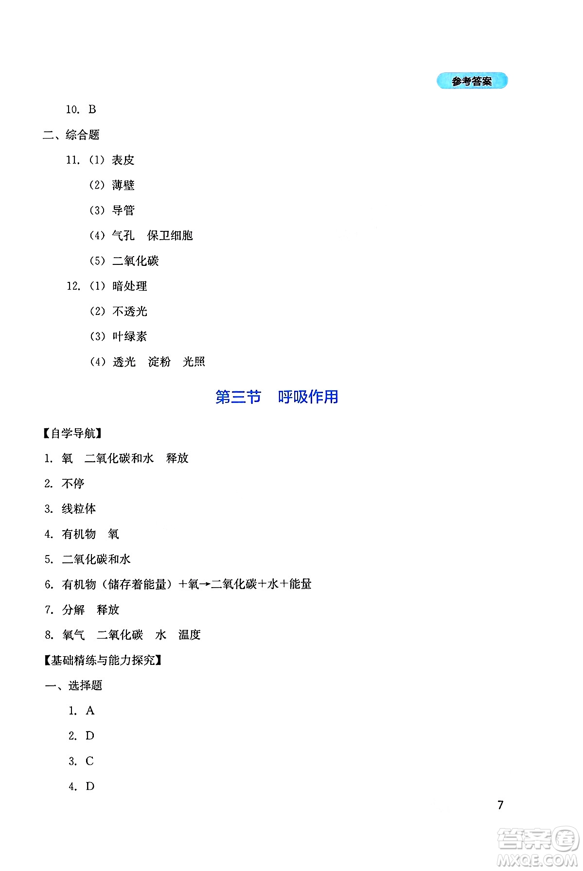 四川教育出版社2025年春新課程實(shí)踐與探究叢書七年級生物下冊人教版答案