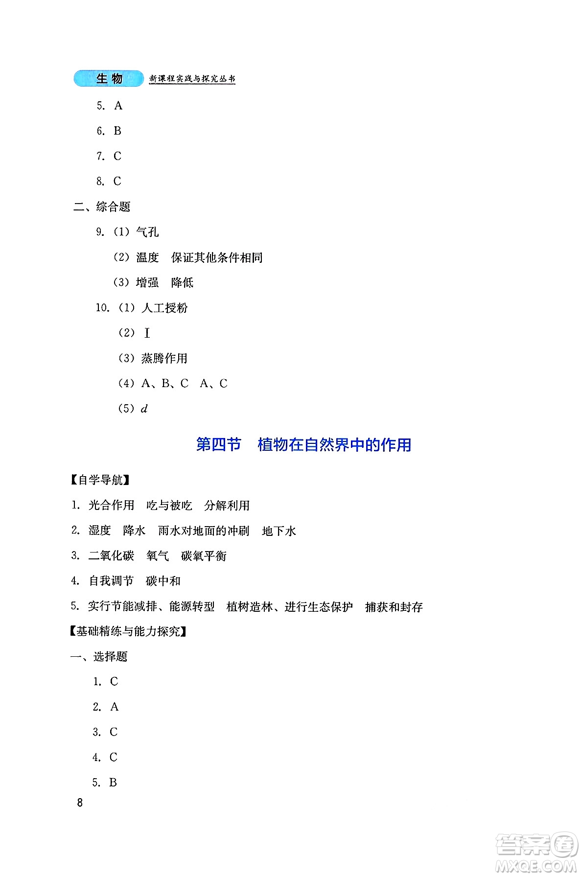 四川教育出版社2025年春新課程實(shí)踐與探究叢書七年級生物下冊人教版答案