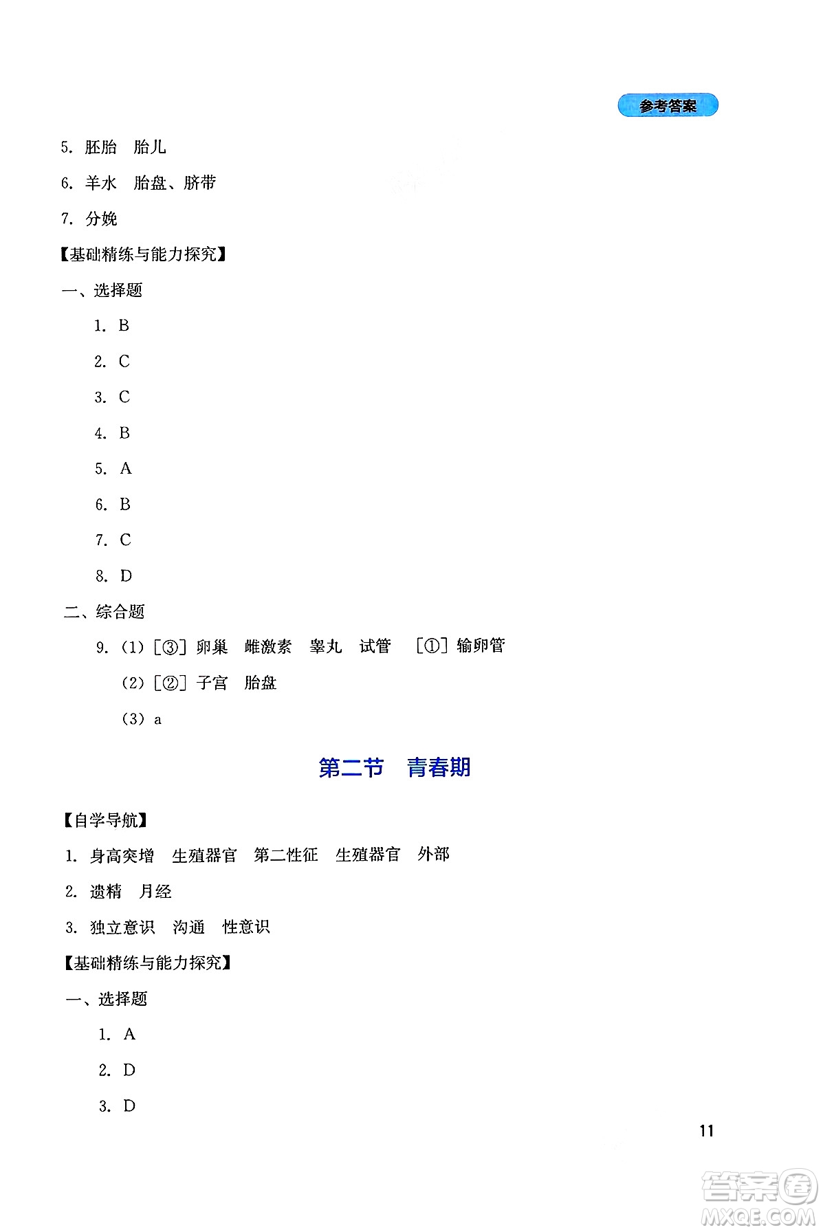 四川教育出版社2025年春新課程實(shí)踐與探究叢書七年級生物下冊人教版答案