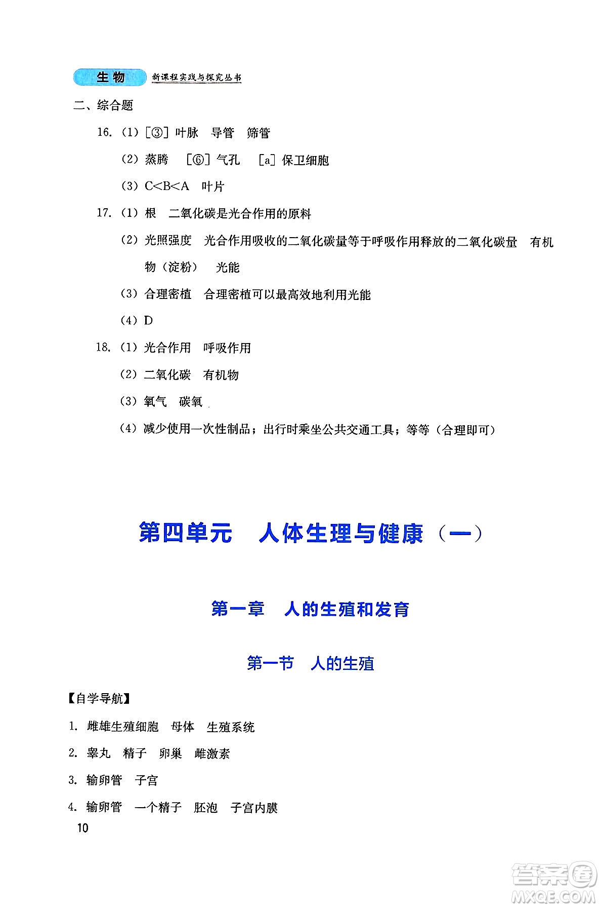 四川教育出版社2025年春新課程實(shí)踐與探究叢書七年級生物下冊人教版答案