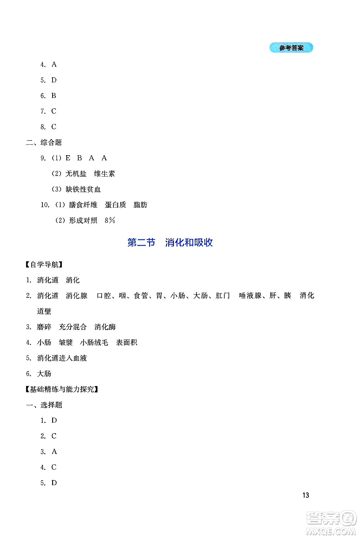 四川教育出版社2025年春新課程實(shí)踐與探究叢書七年級生物下冊人教版答案