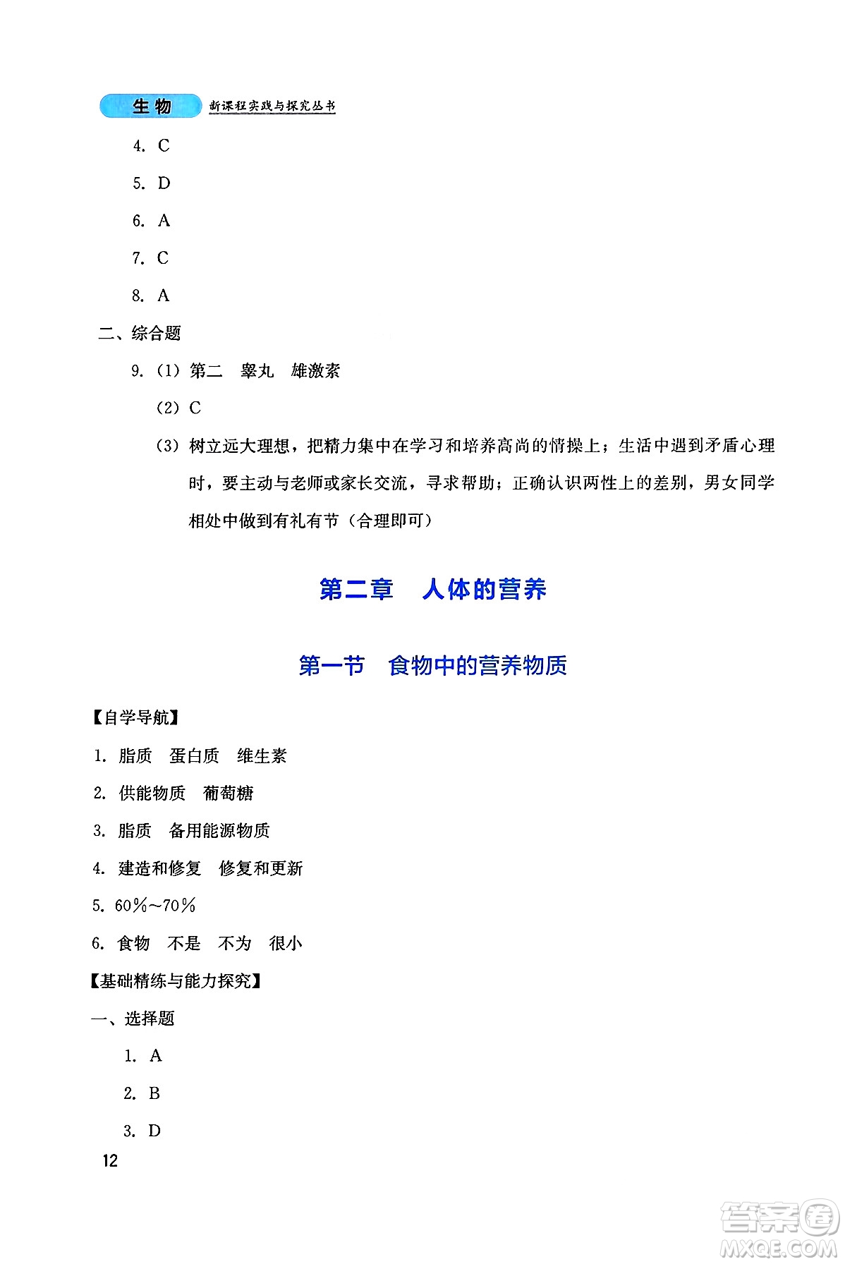 四川教育出版社2025年春新課程實(shí)踐與探究叢書七年級生物下冊人教版答案