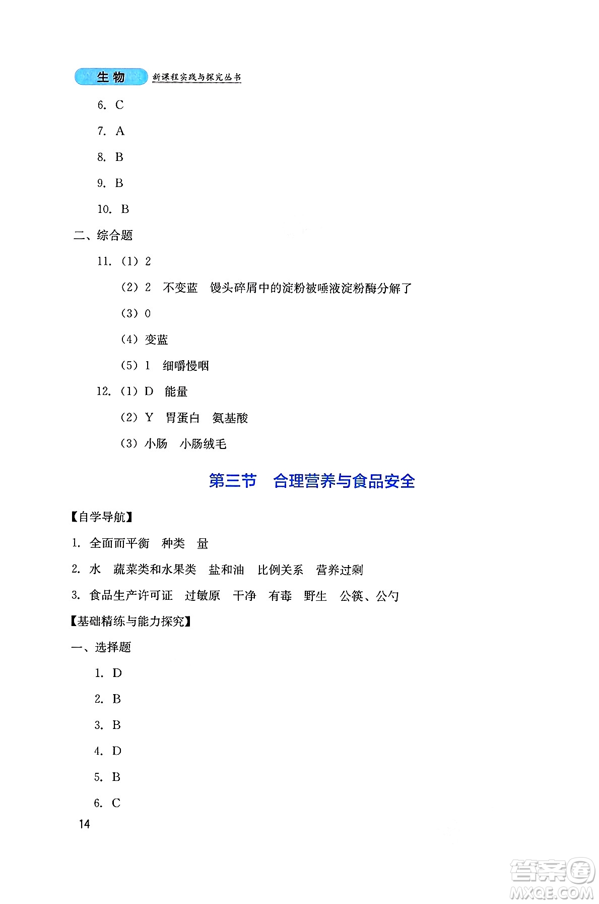 四川教育出版社2025年春新課程實(shí)踐與探究叢書七年級生物下冊人教版答案