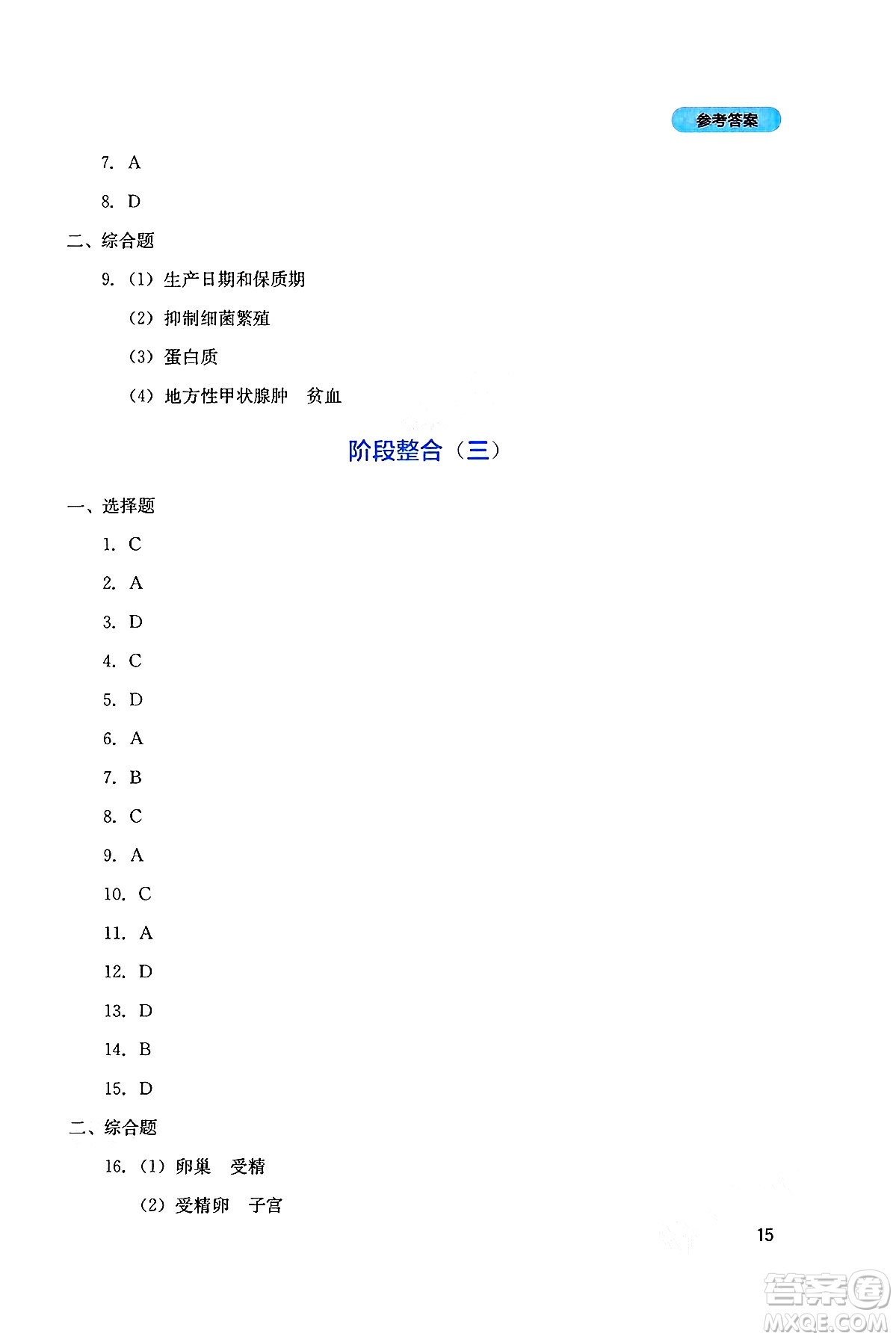 四川教育出版社2025年春新課程實(shí)踐與探究叢書七年級生物下冊人教版答案