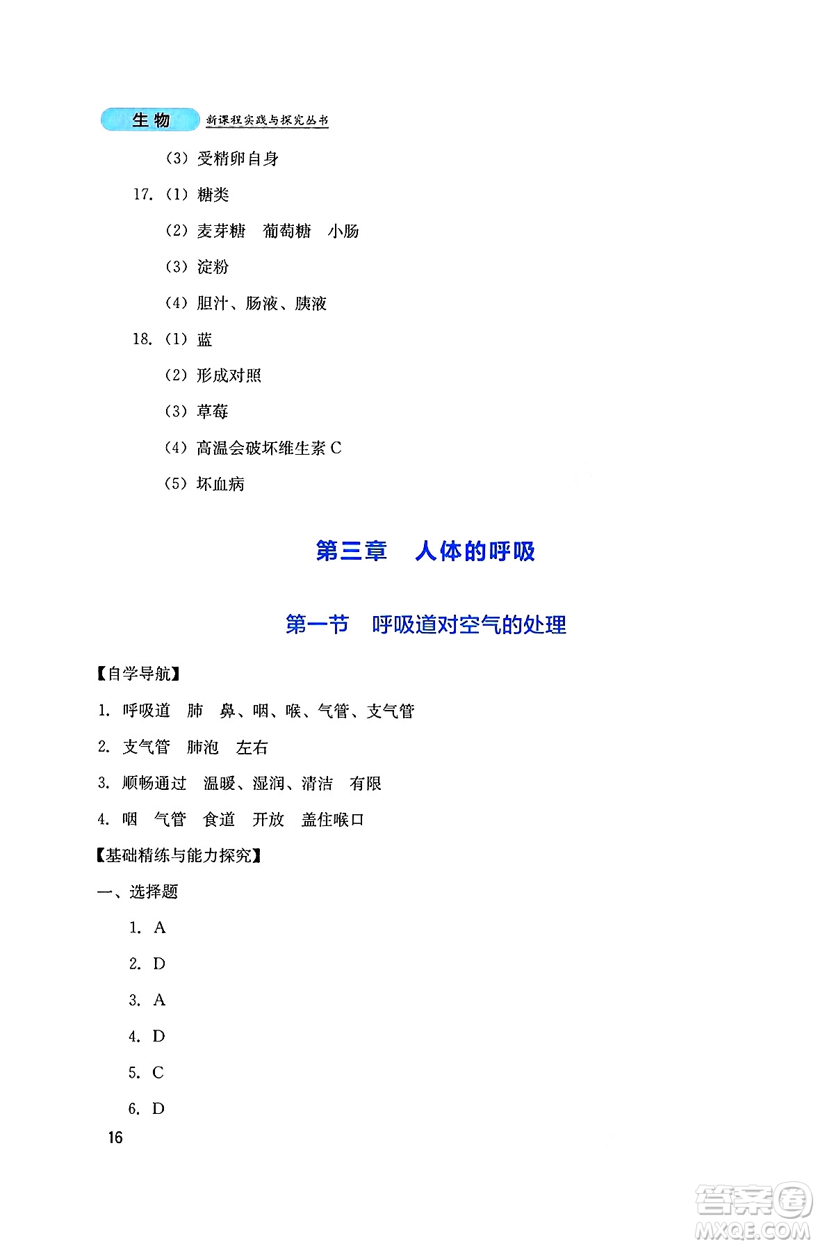 四川教育出版社2025年春新課程實(shí)踐與探究叢書七年級生物下冊人教版答案