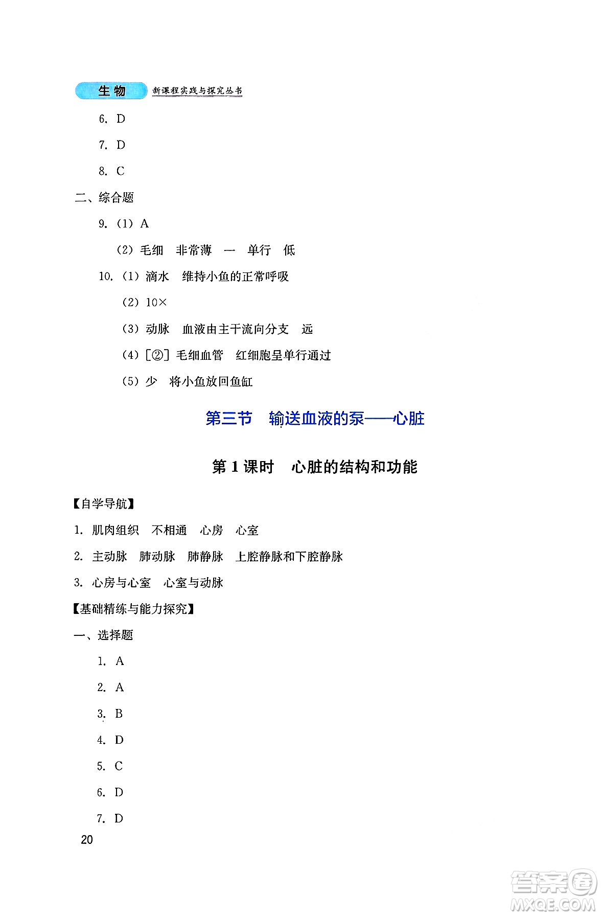 四川教育出版社2025年春新課程實(shí)踐與探究叢書七年級生物下冊人教版答案