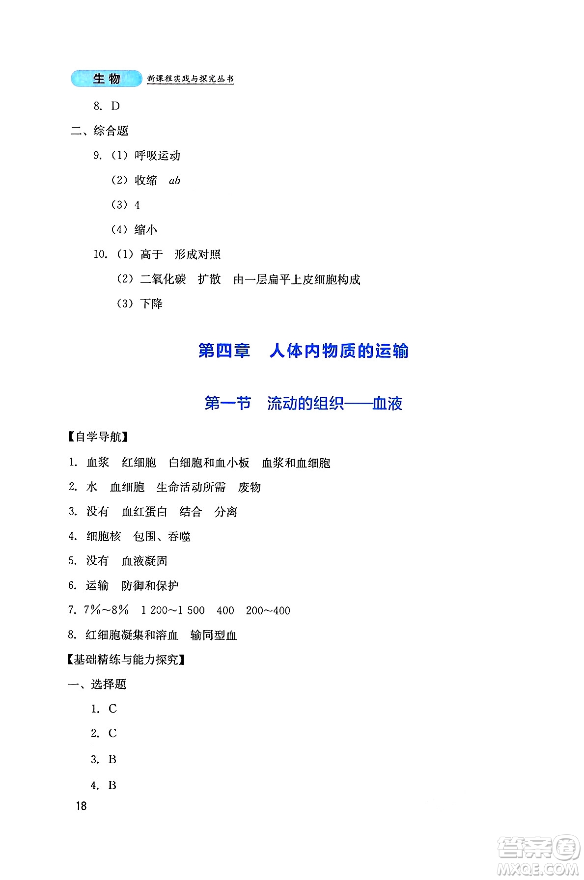 四川教育出版社2025年春新課程實(shí)踐與探究叢書七年級生物下冊人教版答案