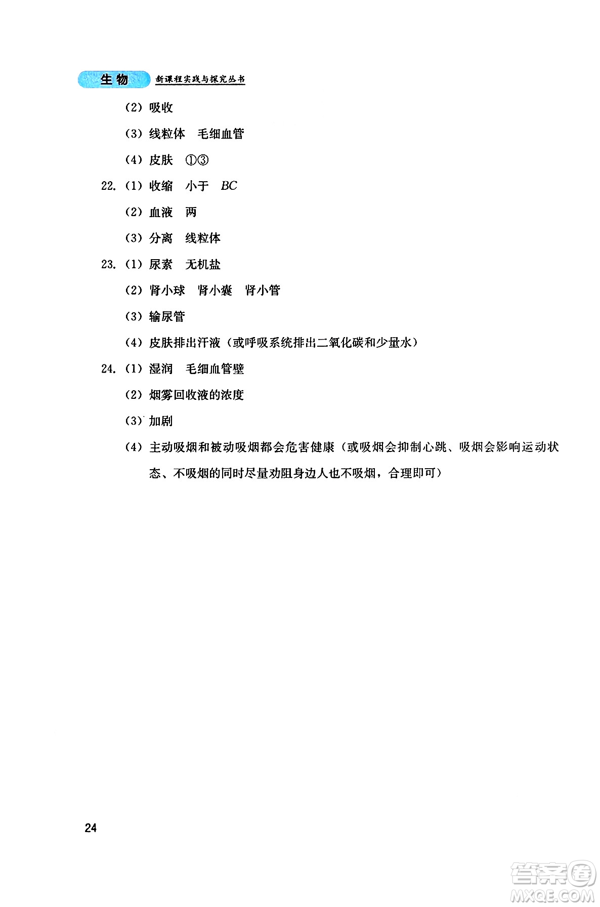 四川教育出版社2025年春新課程實(shí)踐與探究叢書七年級生物下冊人教版答案