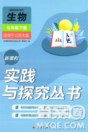 四川教育出版社2025年春新課程實踐與探究叢書七年級生物下冊北師大版答案
