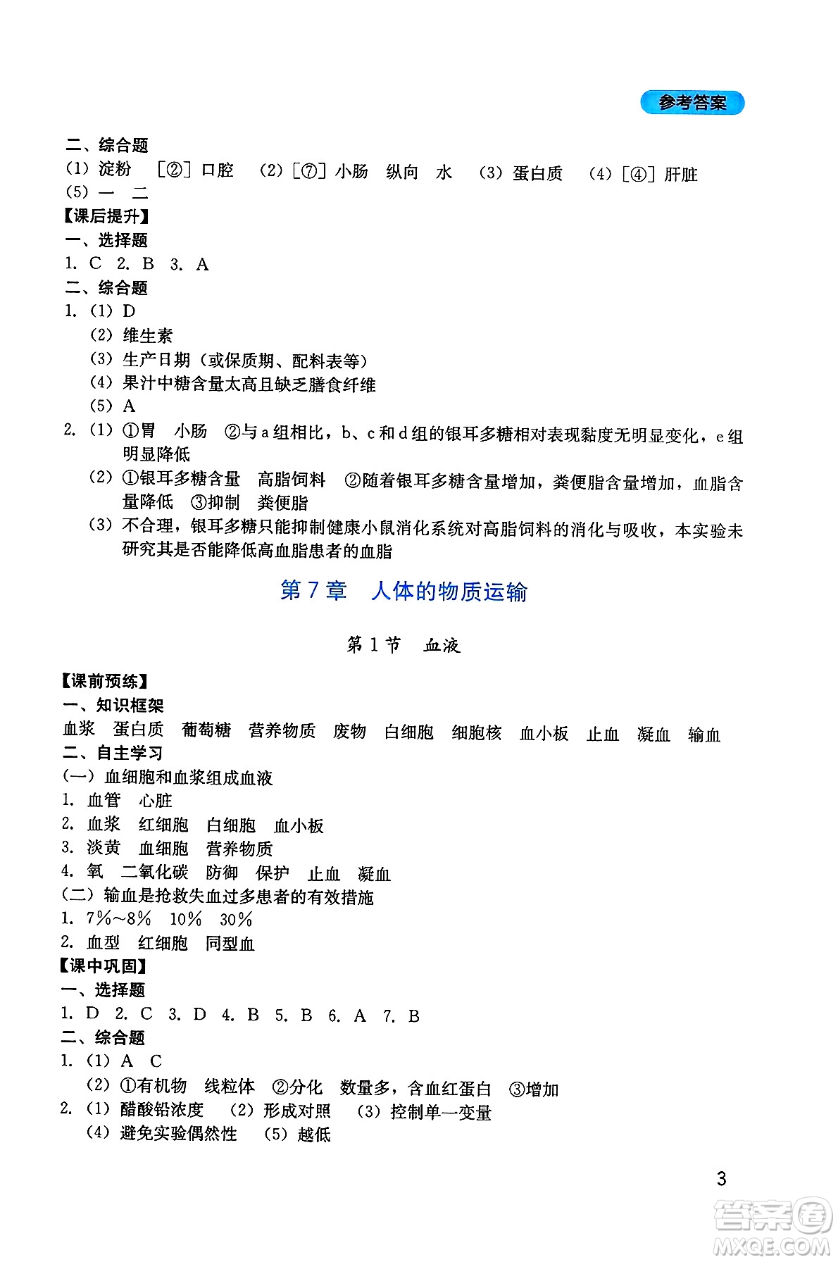 四川教育出版社2025年春新課程實踐與探究叢書七年級生物下冊北師大版答案