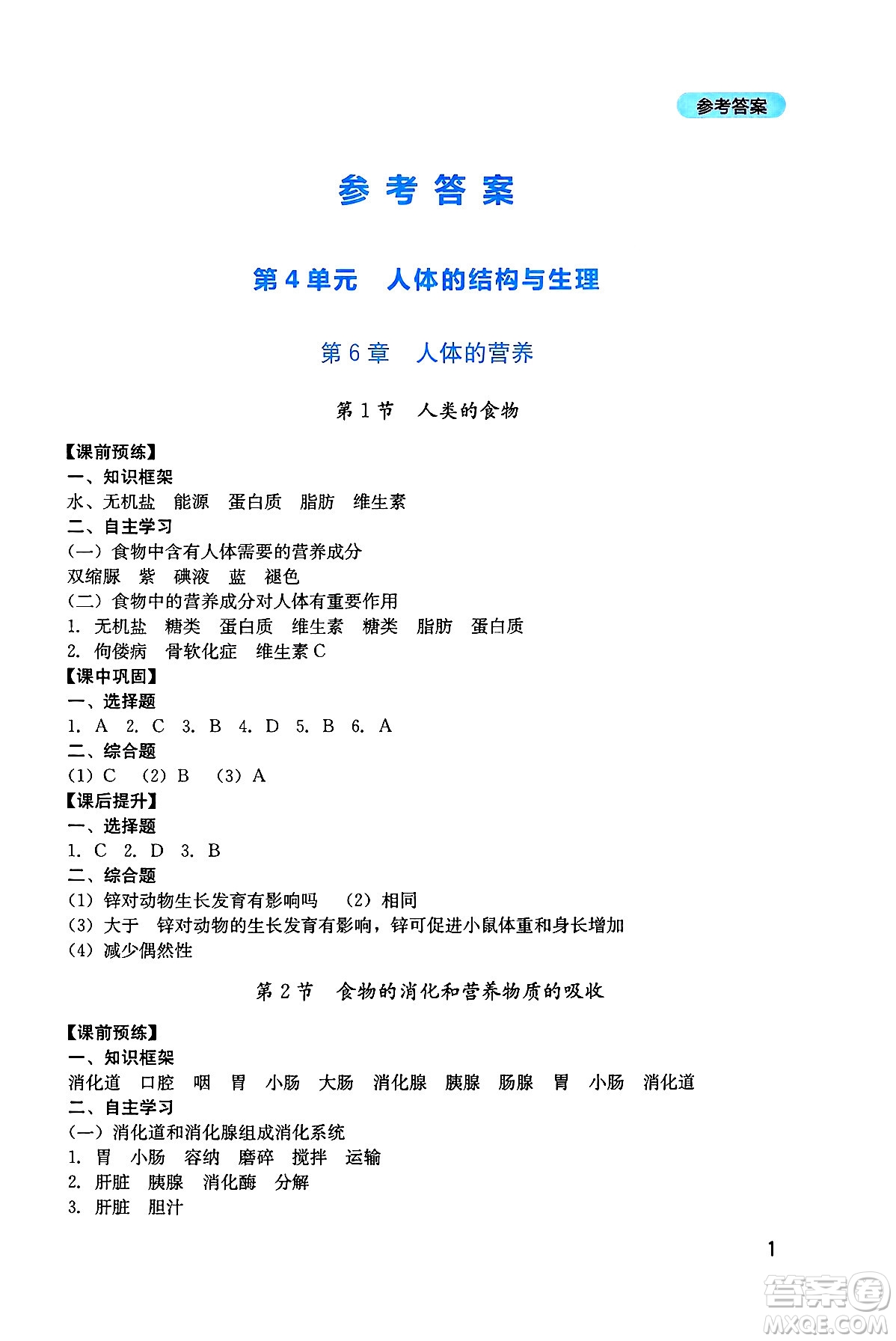 四川教育出版社2025年春新課程實踐與探究叢書七年級生物下冊北師大版答案