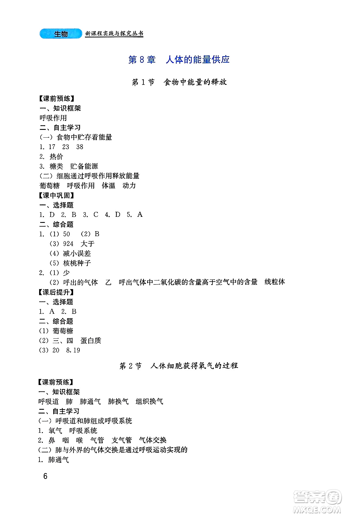 四川教育出版社2025年春新課程實踐與探究叢書七年級生物下冊北師大版答案
