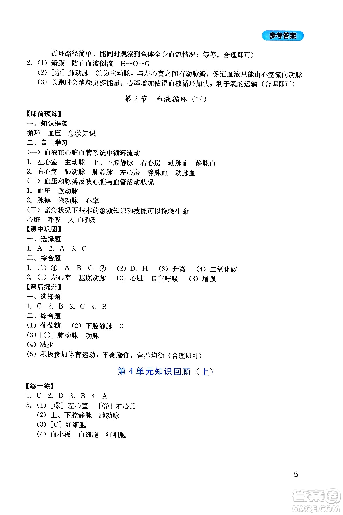 四川教育出版社2025年春新課程實踐與探究叢書七年級生物下冊北師大版答案