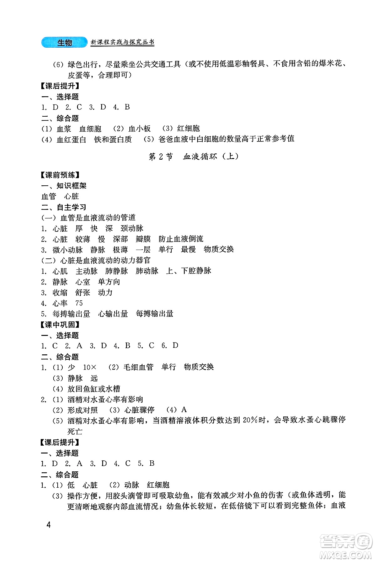 四川教育出版社2025年春新課程實踐與探究叢書七年級生物下冊北師大版答案