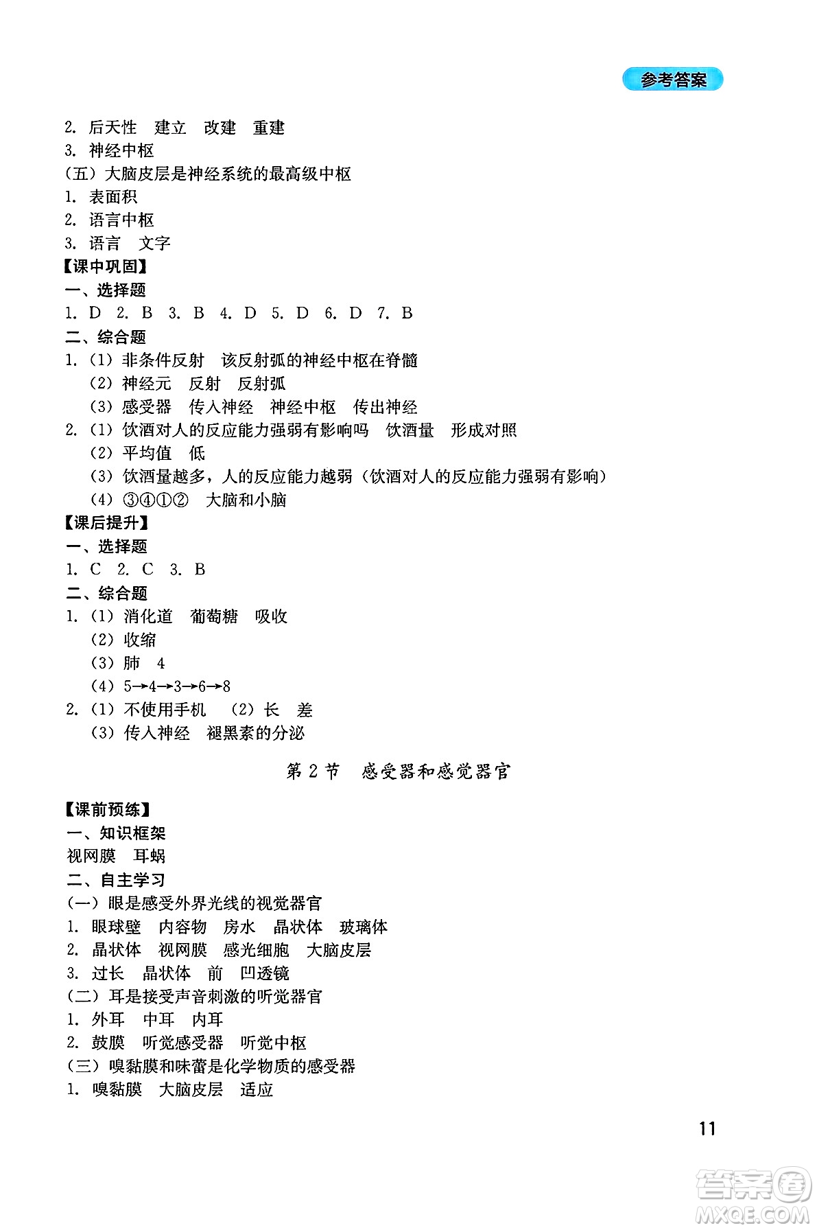四川教育出版社2025年春新課程實踐與探究叢書七年級生物下冊北師大版答案