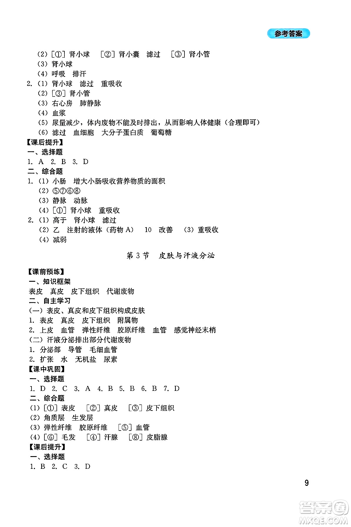 四川教育出版社2025年春新課程實踐與探究叢書七年級生物下冊北師大版答案