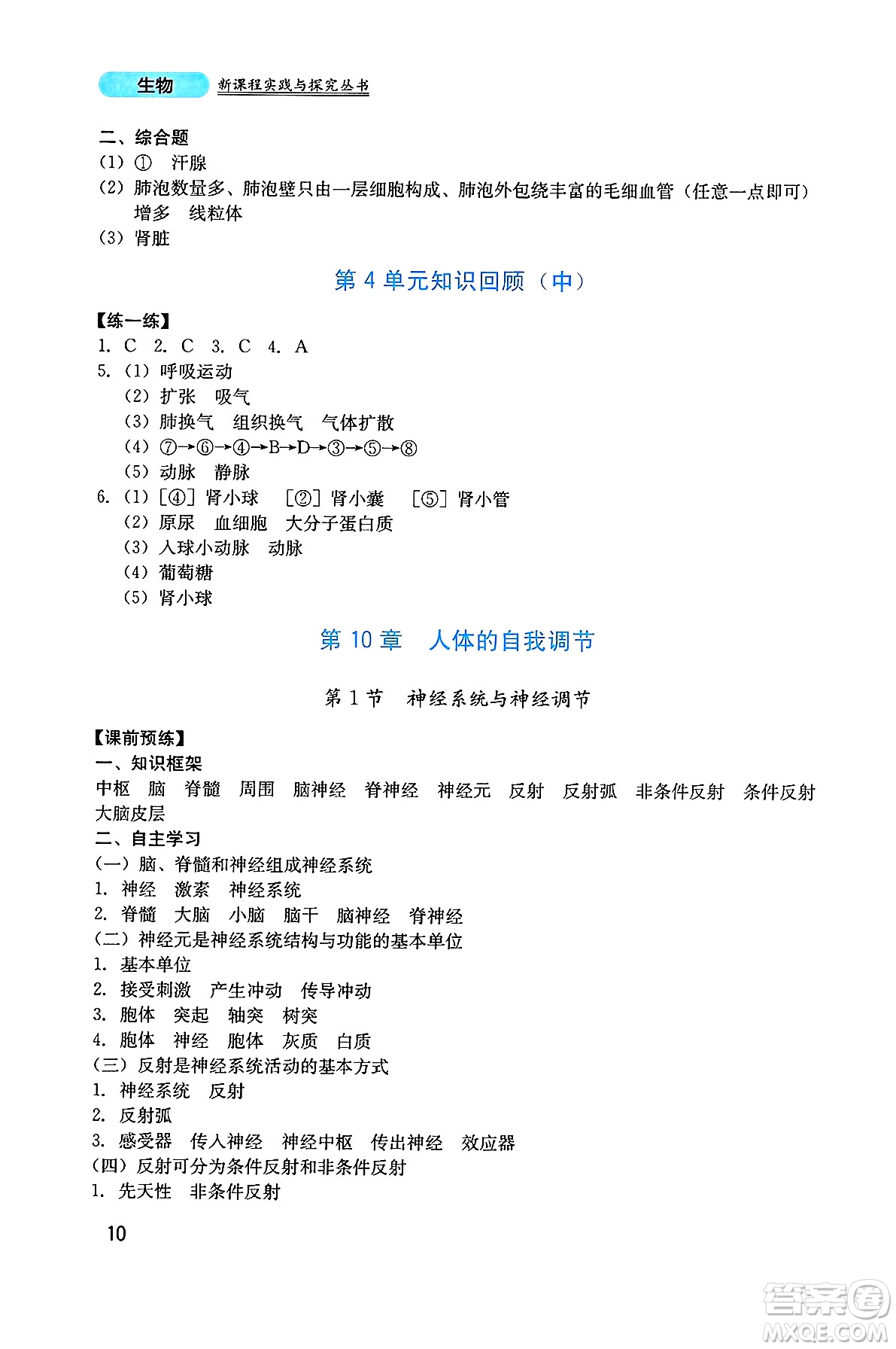 四川教育出版社2025年春新課程實踐與探究叢書七年級生物下冊北師大版答案