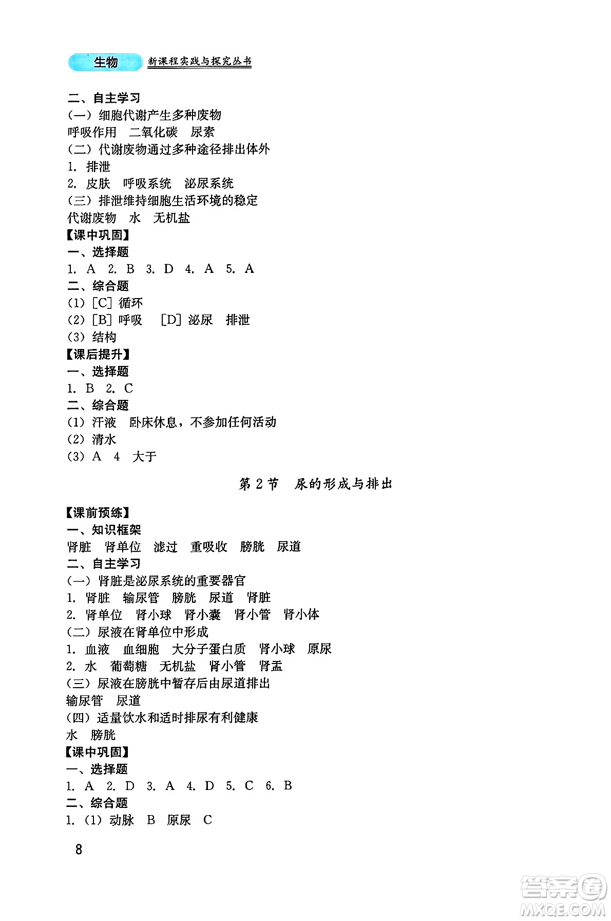 四川教育出版社2025年春新課程實踐與探究叢書七年級生物下冊北師大版答案