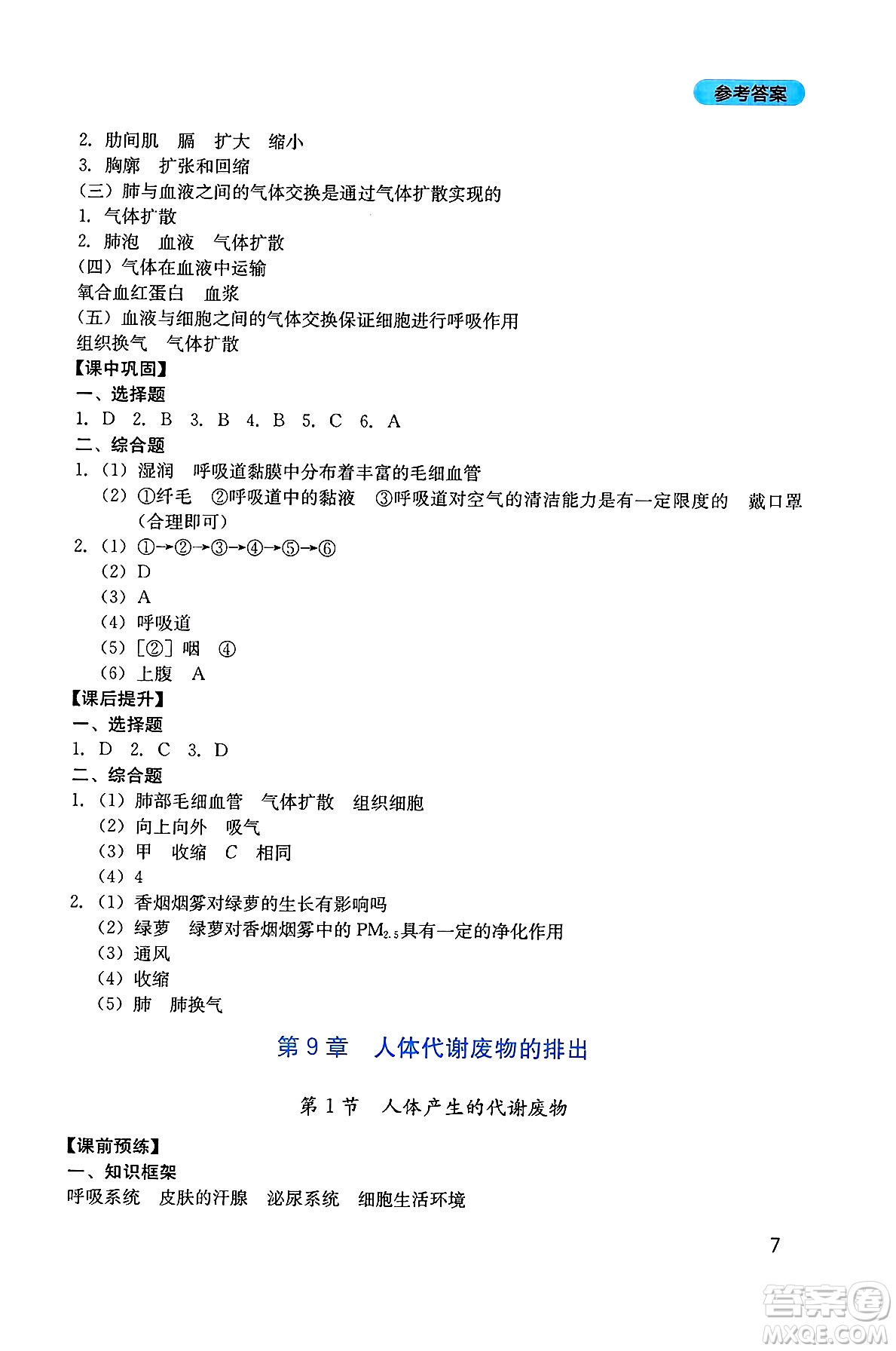四川教育出版社2025年春新課程實踐與探究叢書七年級生物下冊北師大版答案