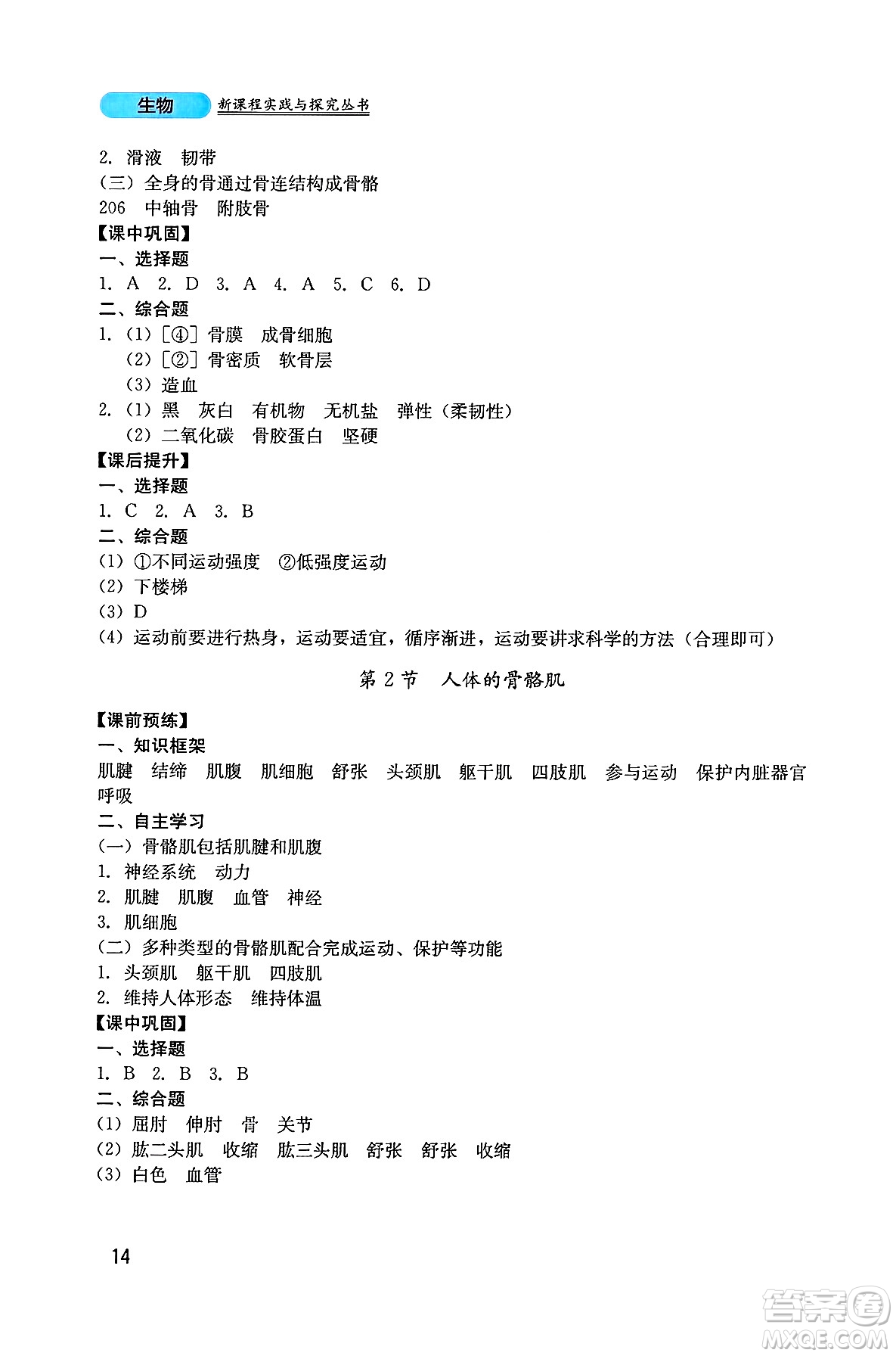 四川教育出版社2025年春新課程實踐與探究叢書七年級生物下冊北師大版答案