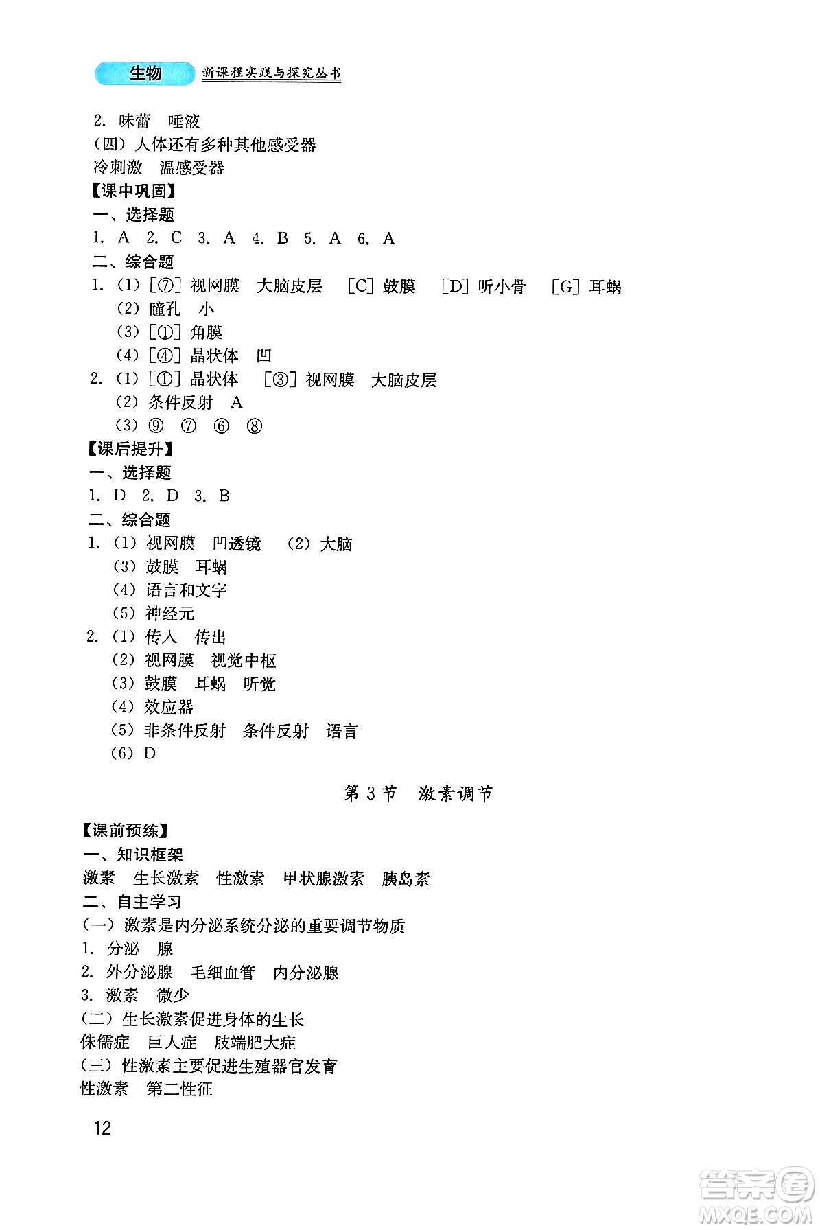 四川教育出版社2025年春新課程實踐與探究叢書七年級生物下冊北師大版答案