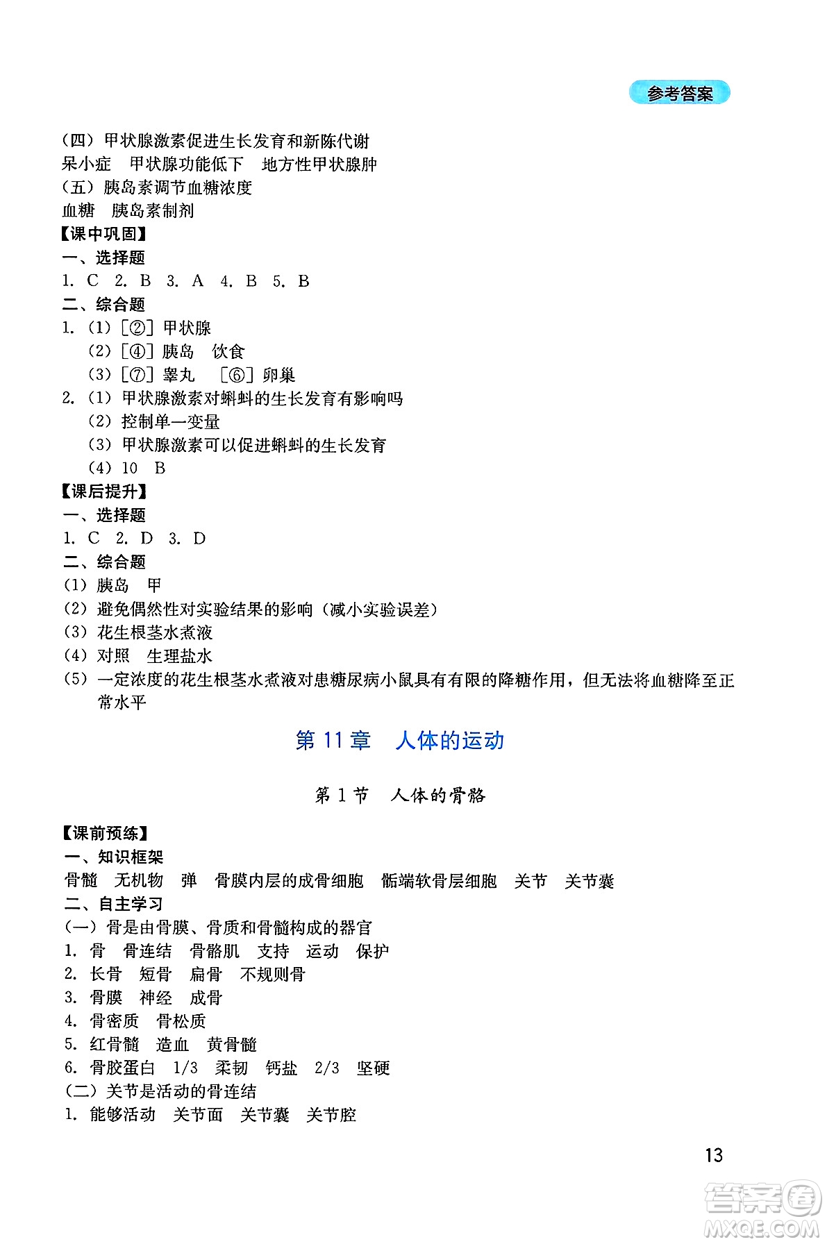 四川教育出版社2025年春新課程實踐與探究叢書七年級生物下冊北師大版答案