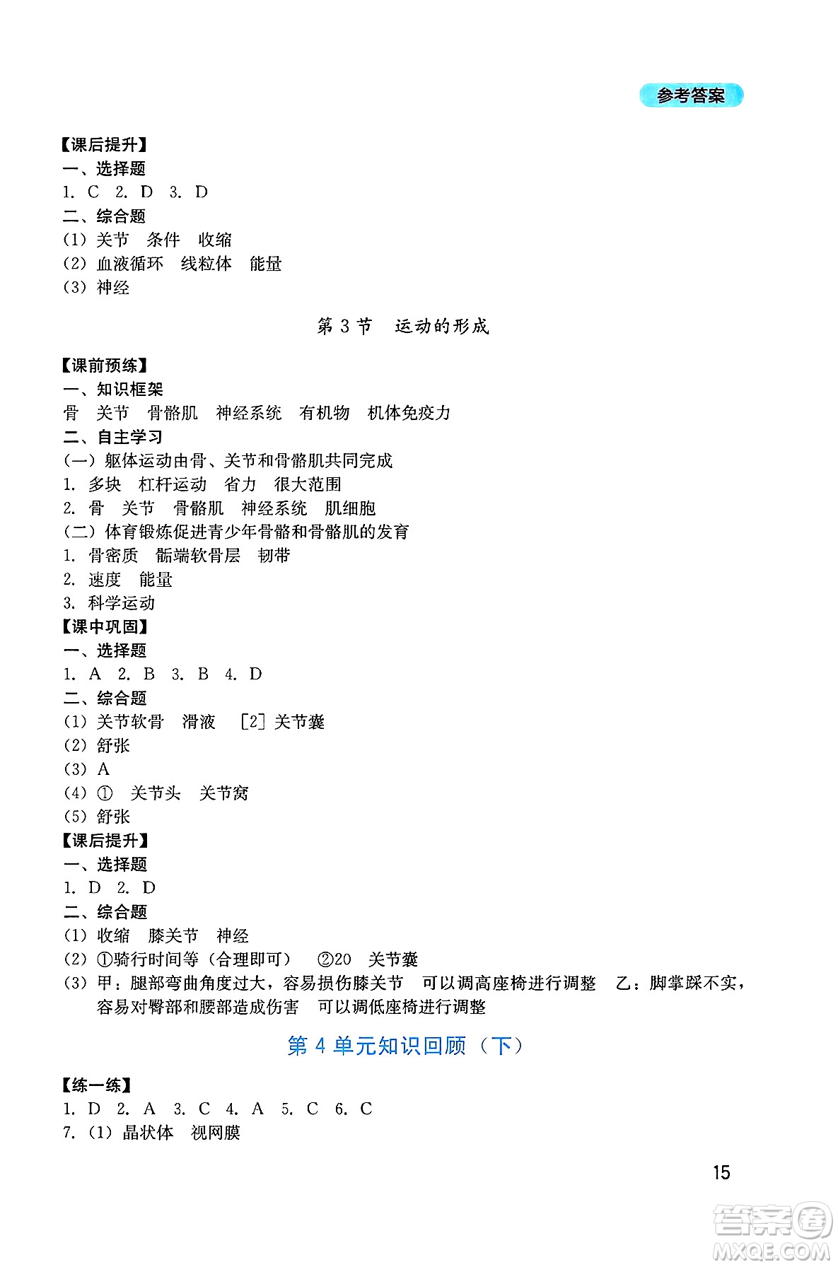 四川教育出版社2025年春新課程實踐與探究叢書七年級生物下冊北師大版答案